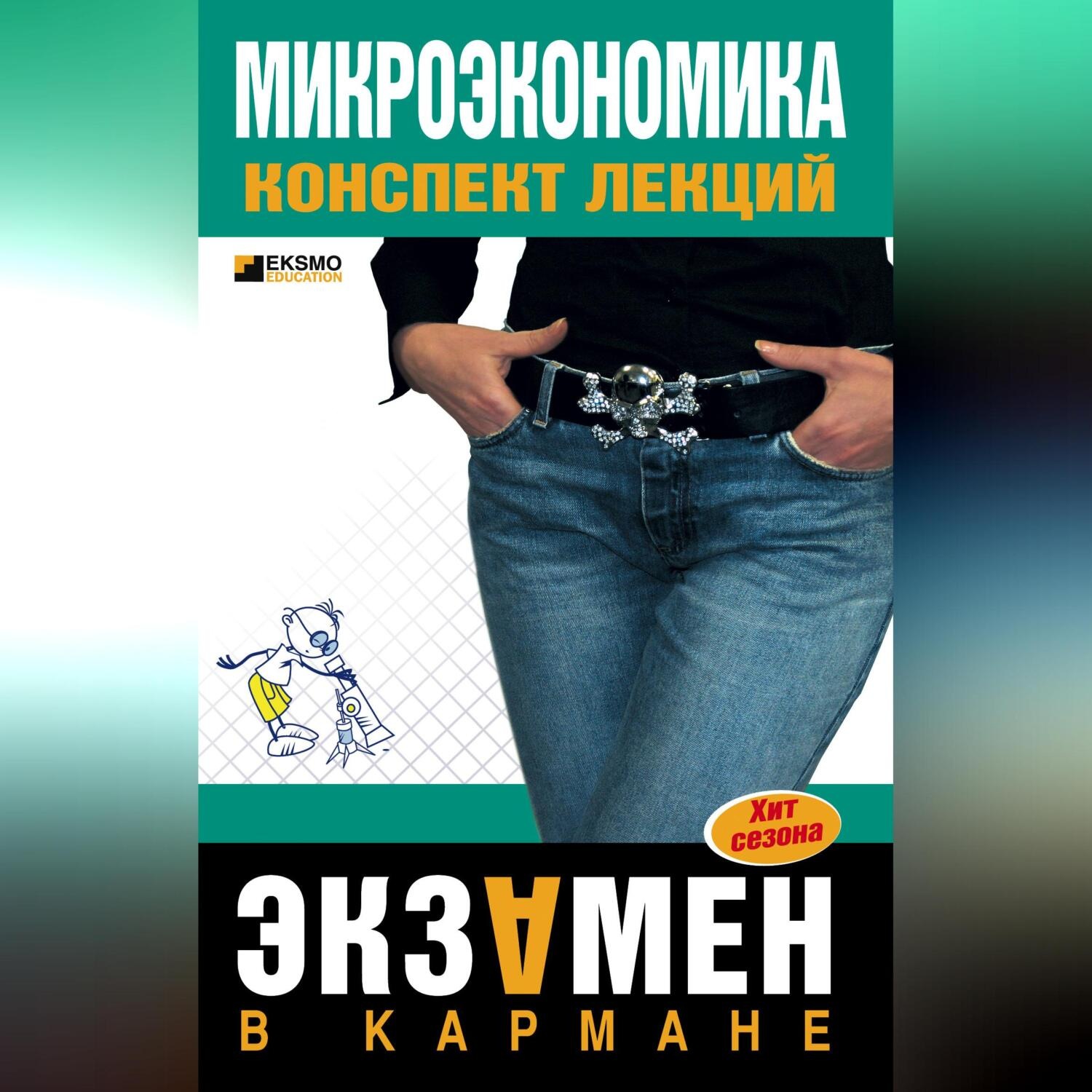 Обложка книги «Микроэкономика: конспект лекций»