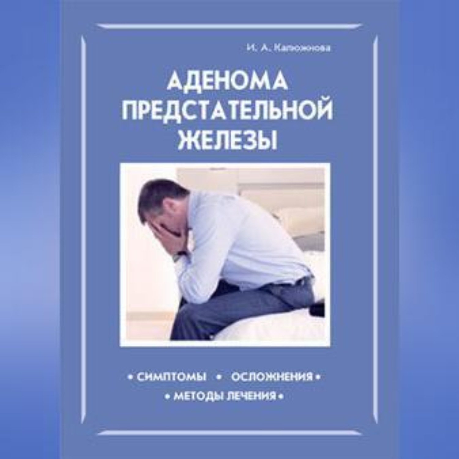 Обложка книги «Аденома предстательной железы»