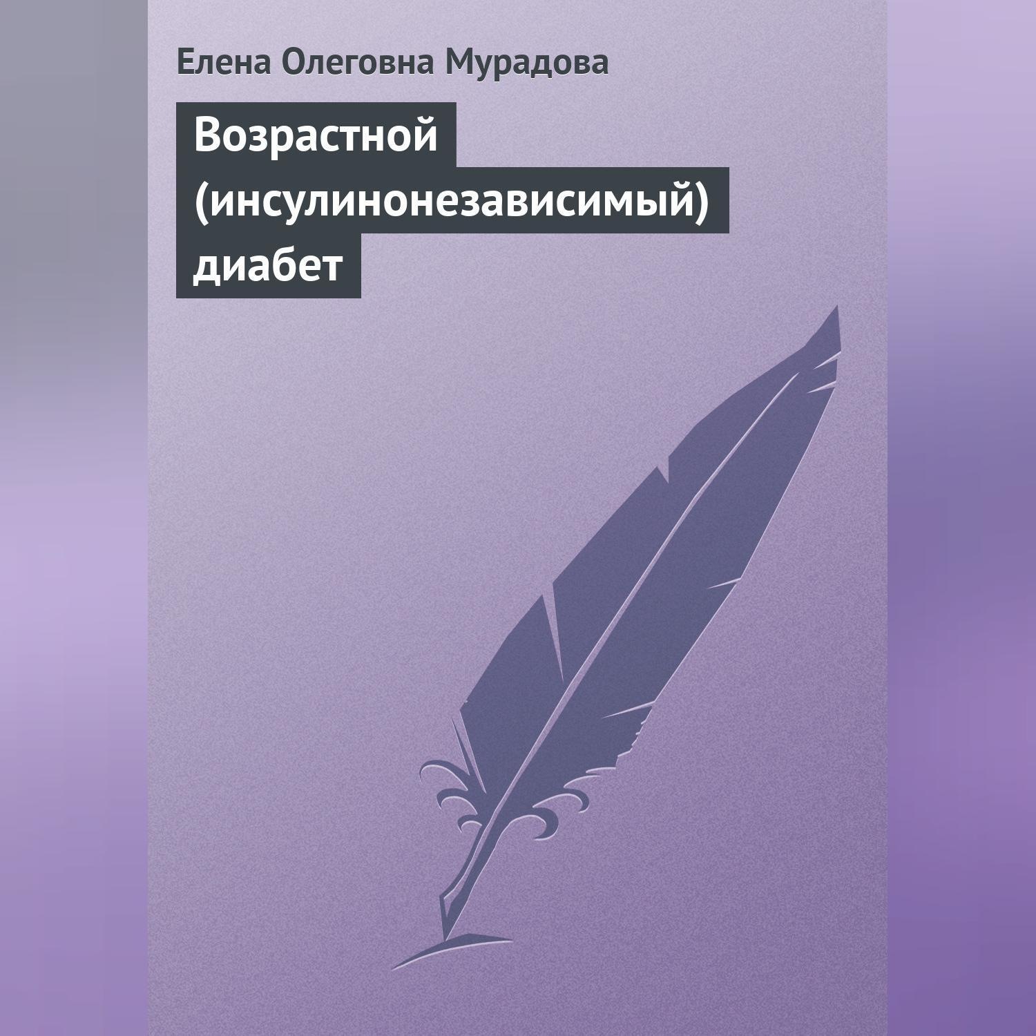 Обложка книги «Возрастной (инсулинонезависимый) диабет»