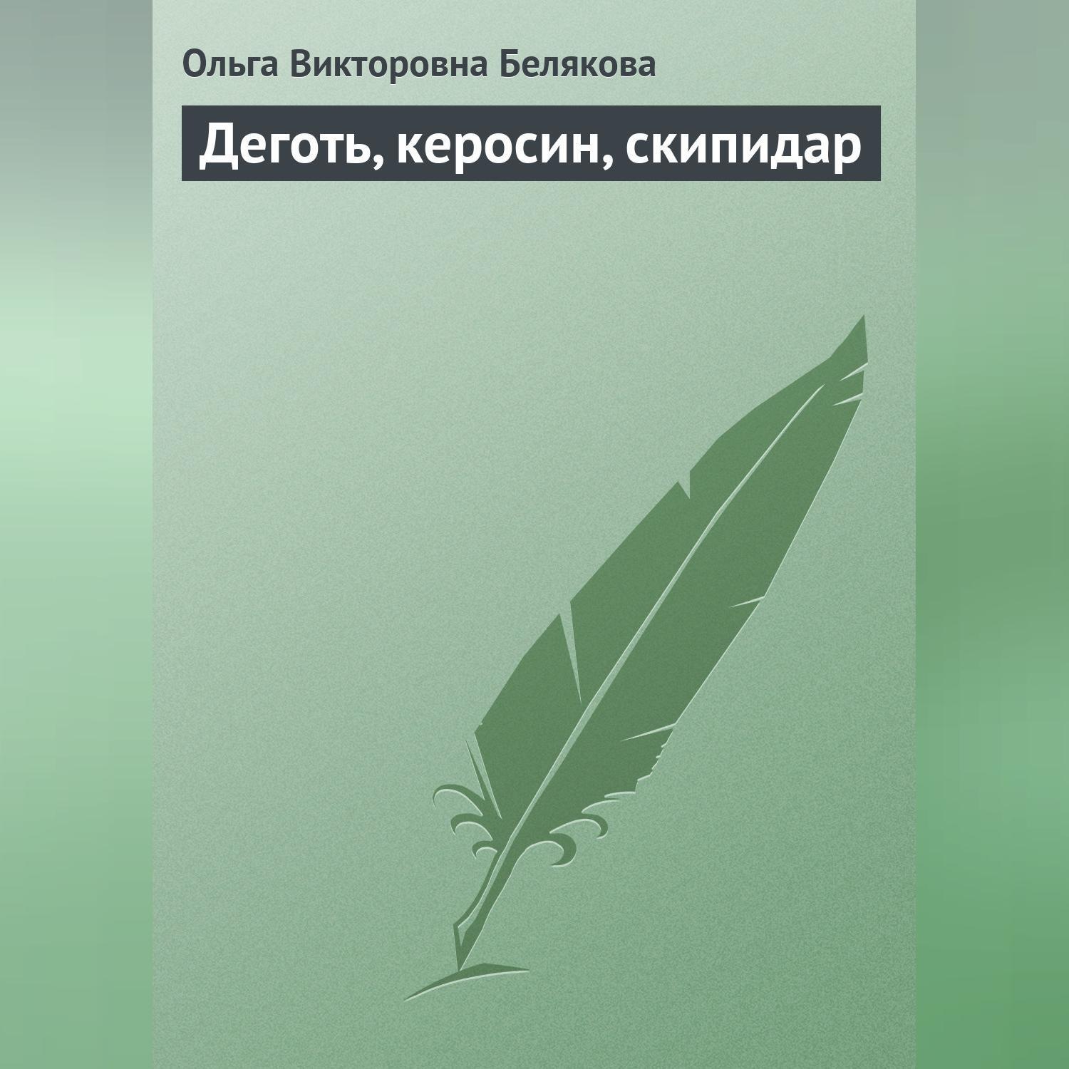 Обложка книги «Деготь, керосин, скипидар»