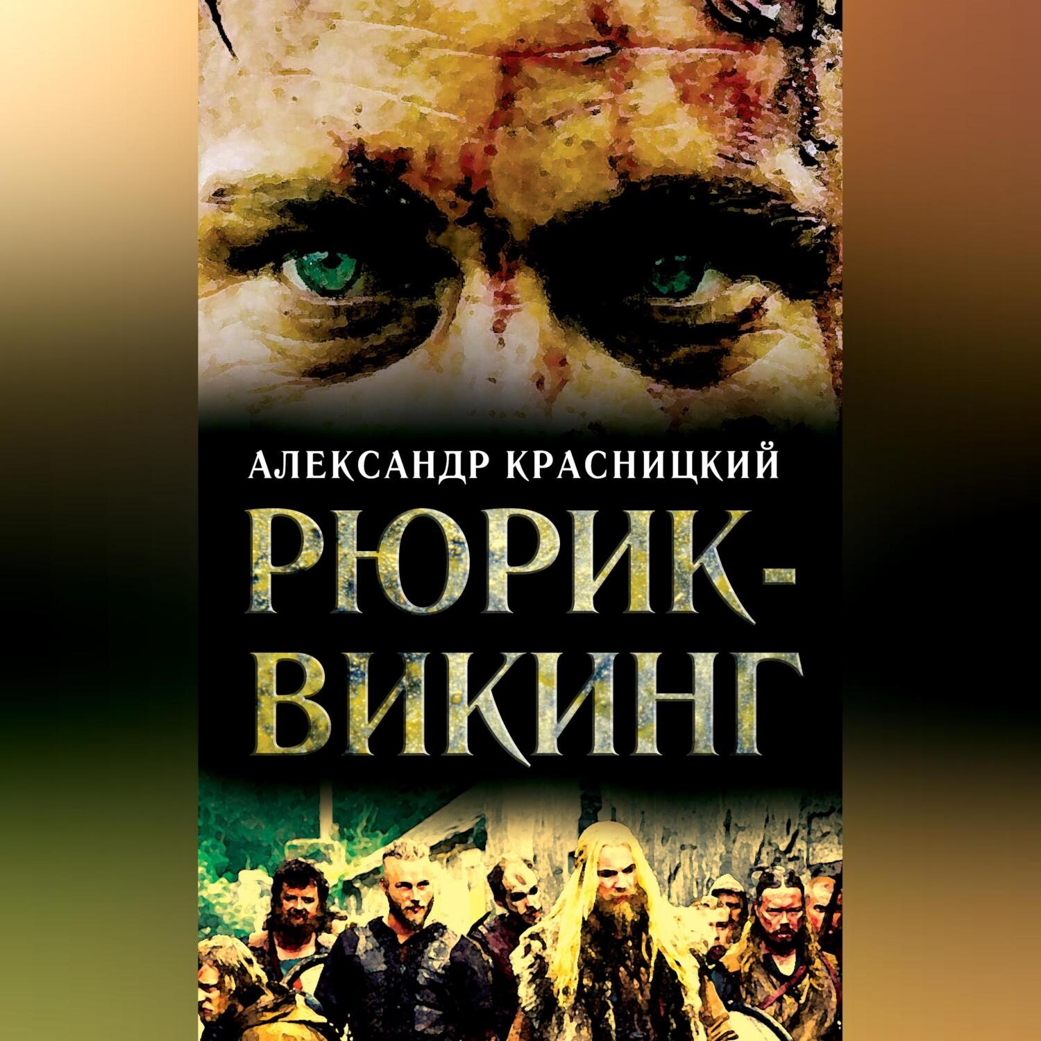Обложка книги «Рюрик-викинг (сборник)»