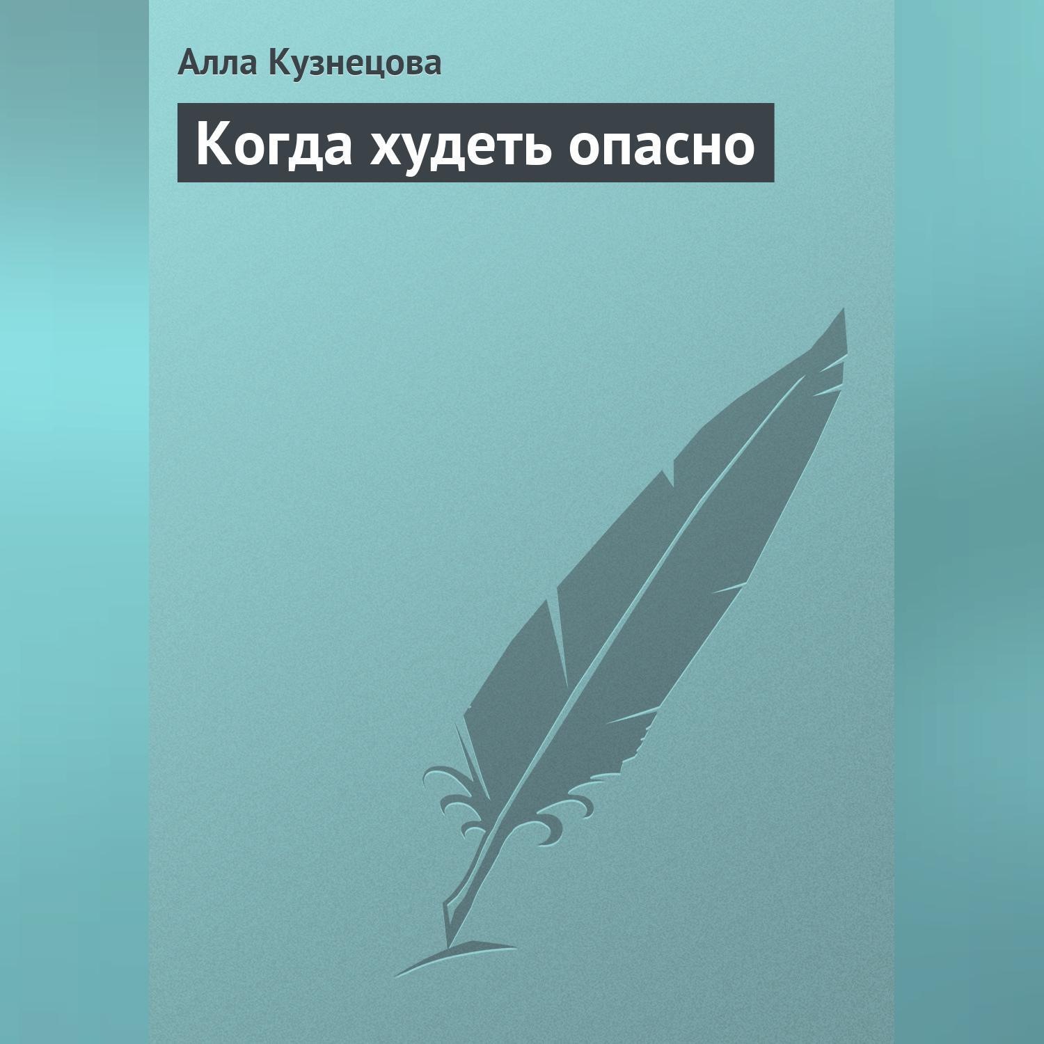 Обложка книги «Когда худеть опасно»