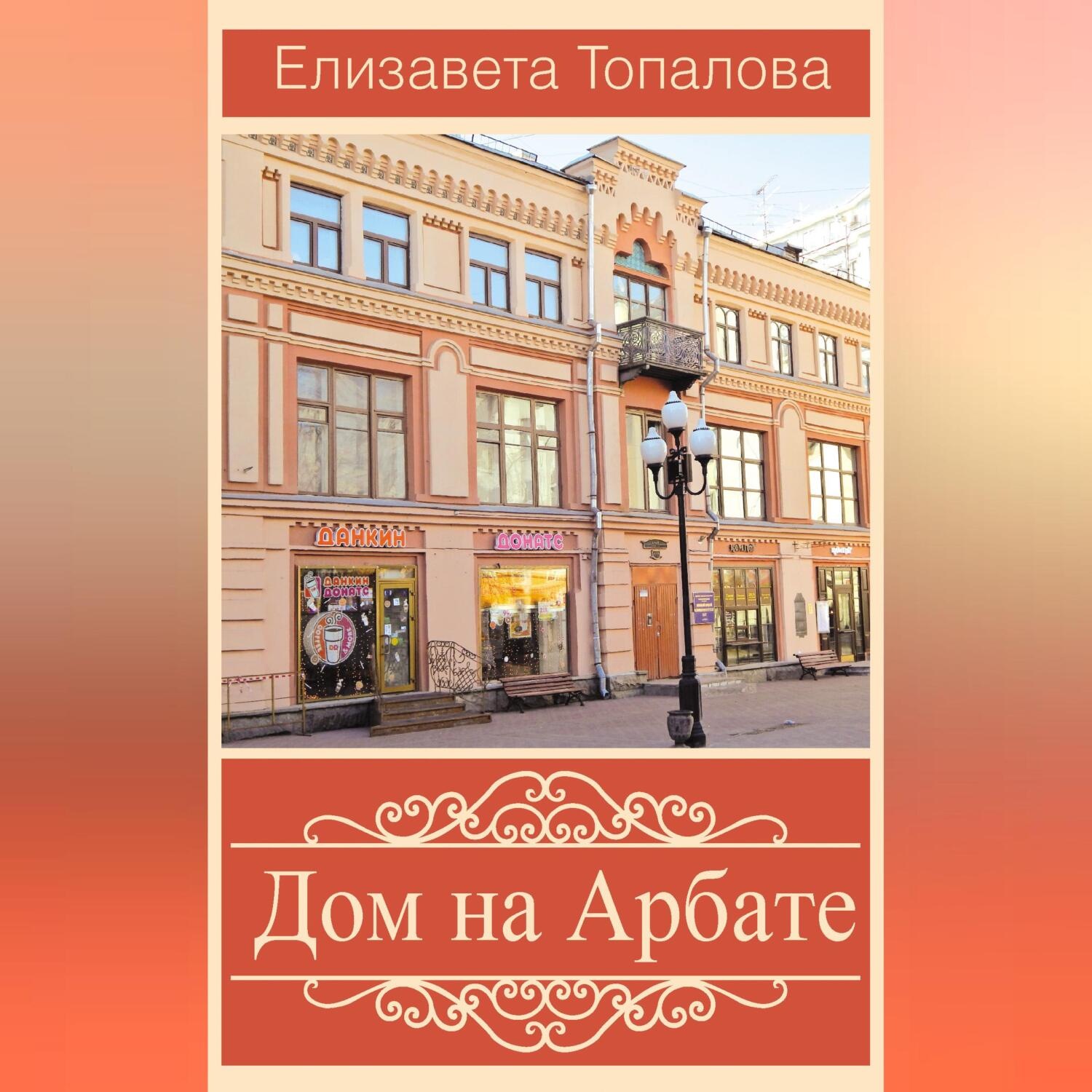 Обложка книги «Дом на Арбате»