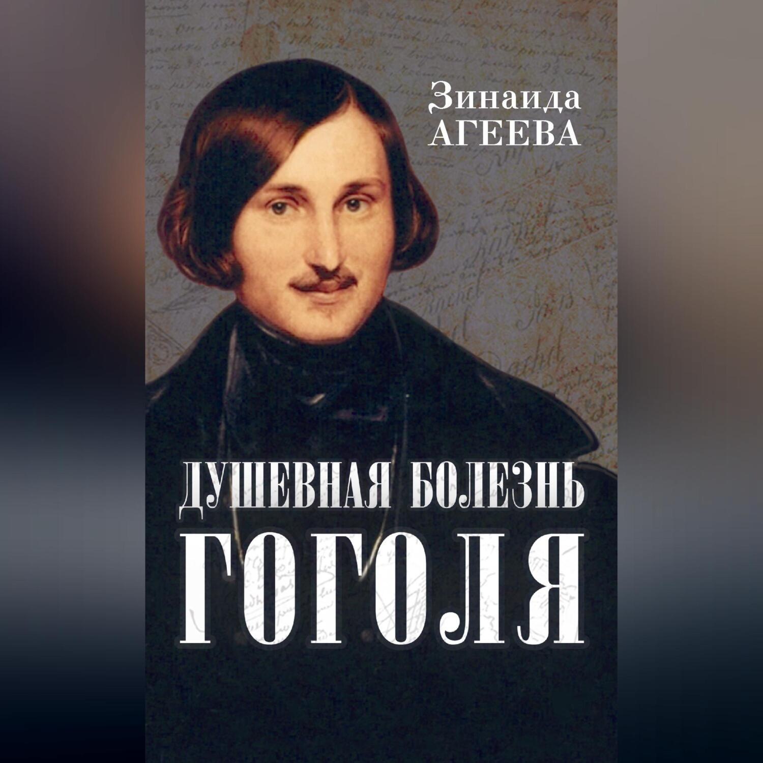 Обложка книги «Душевная болезнь Гоголя»