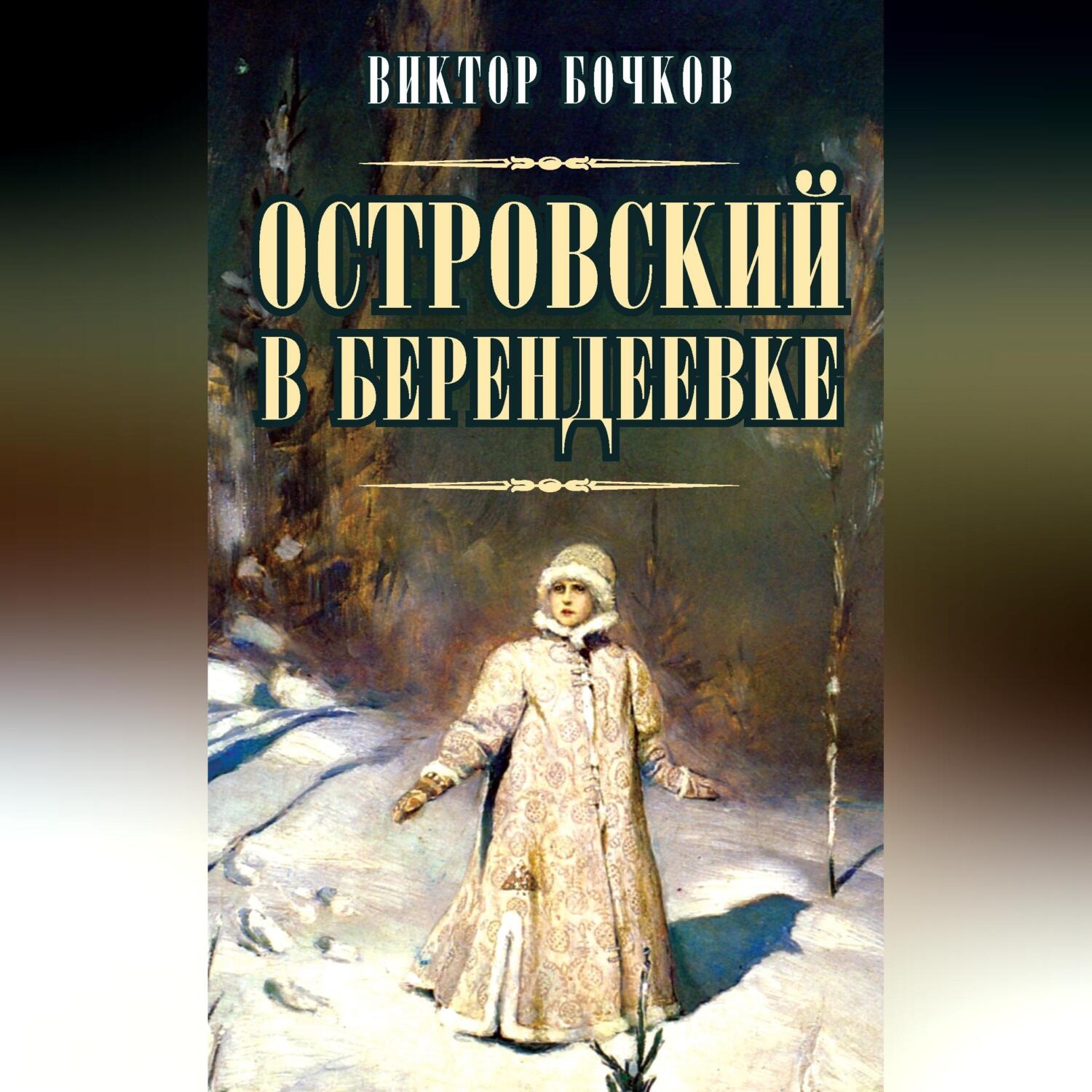 Обложка книги «Островский в Берендеевке»