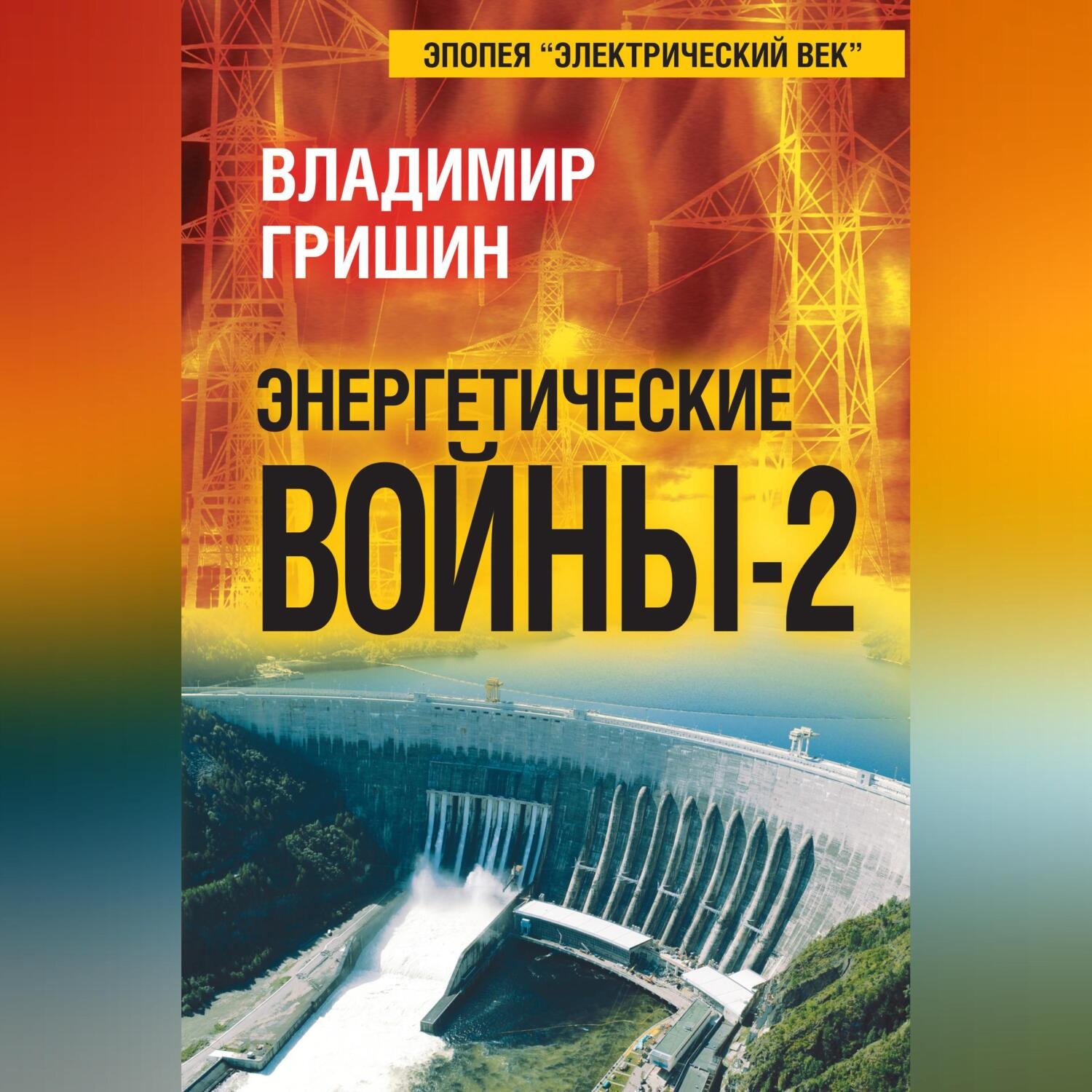 Обложка книги «Энергетические войны – 2»