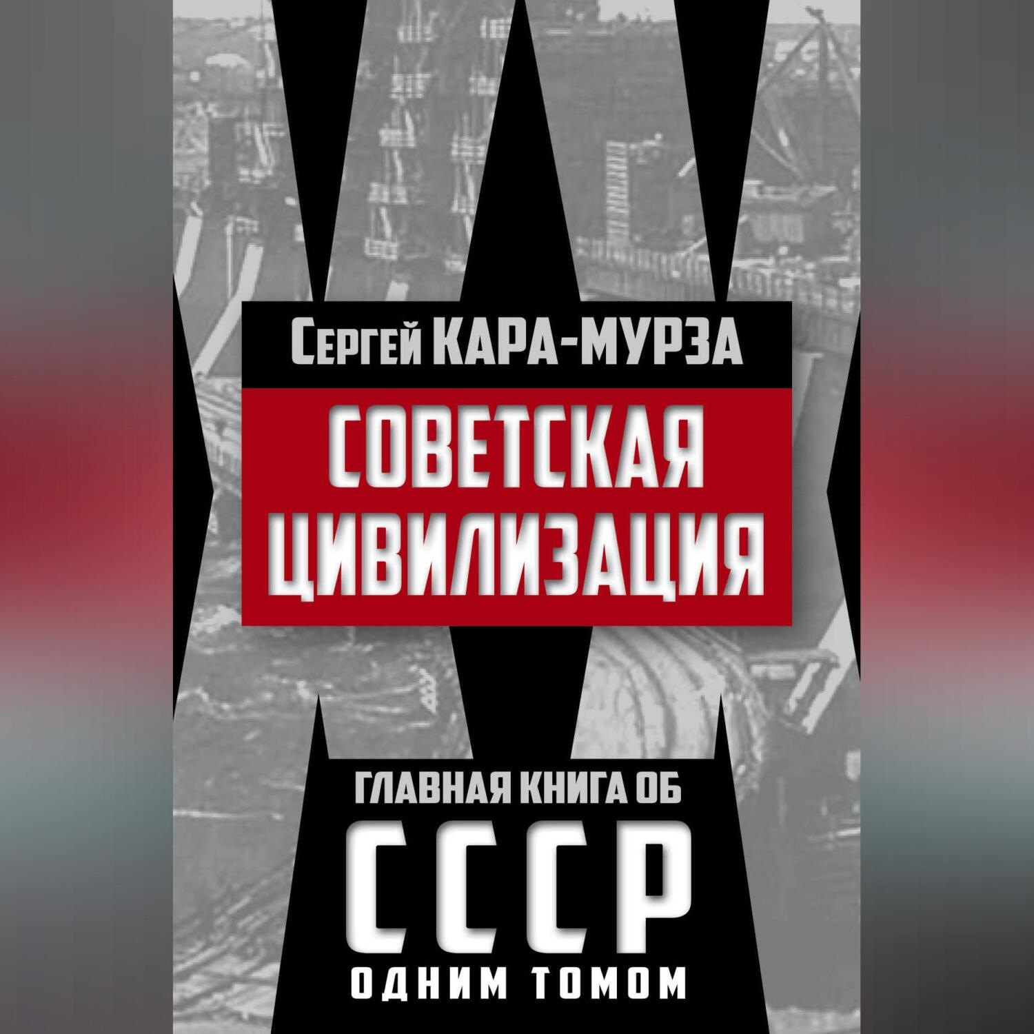 Обложка книги «Советская цивилизация»