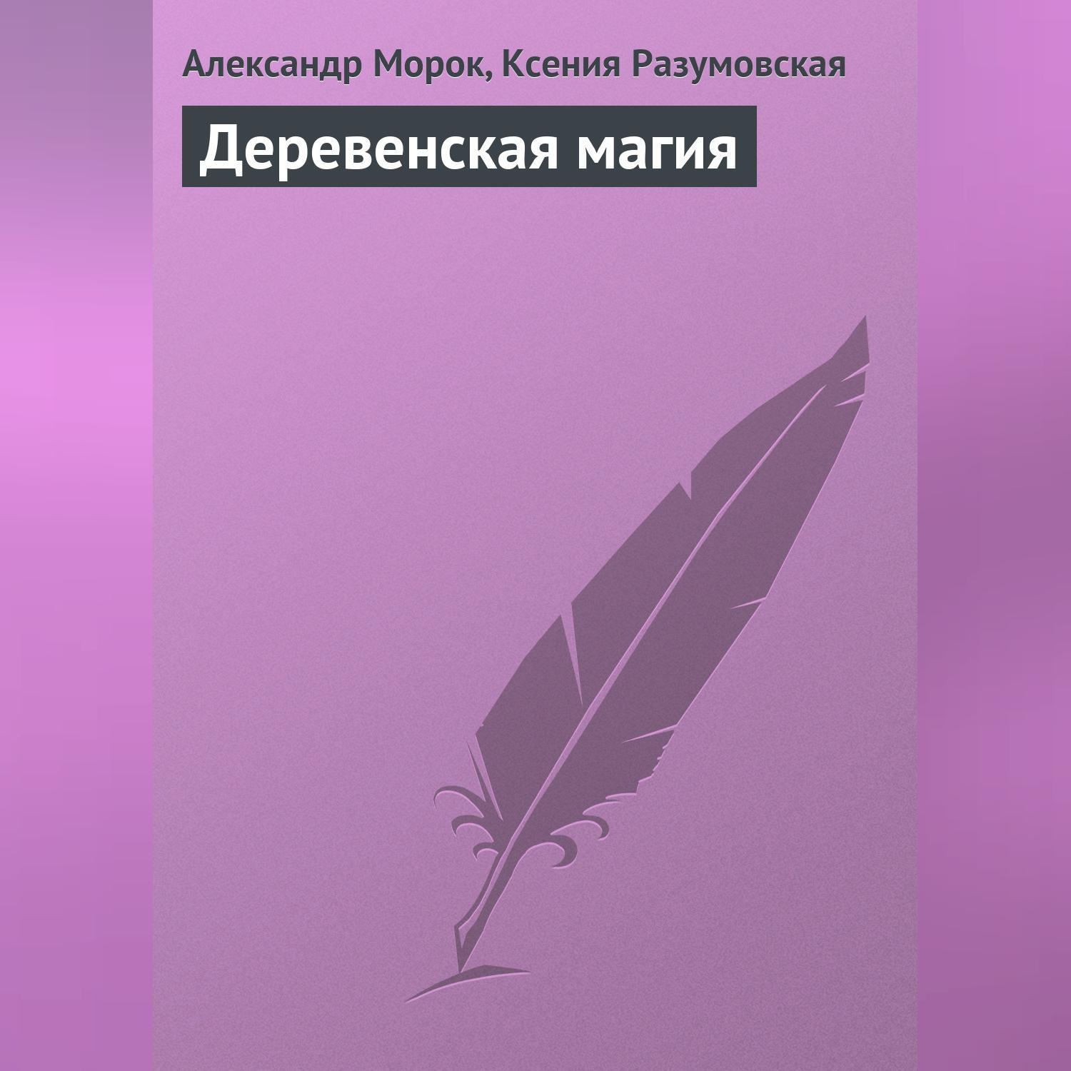 Обложка книги «Деревенская магия»