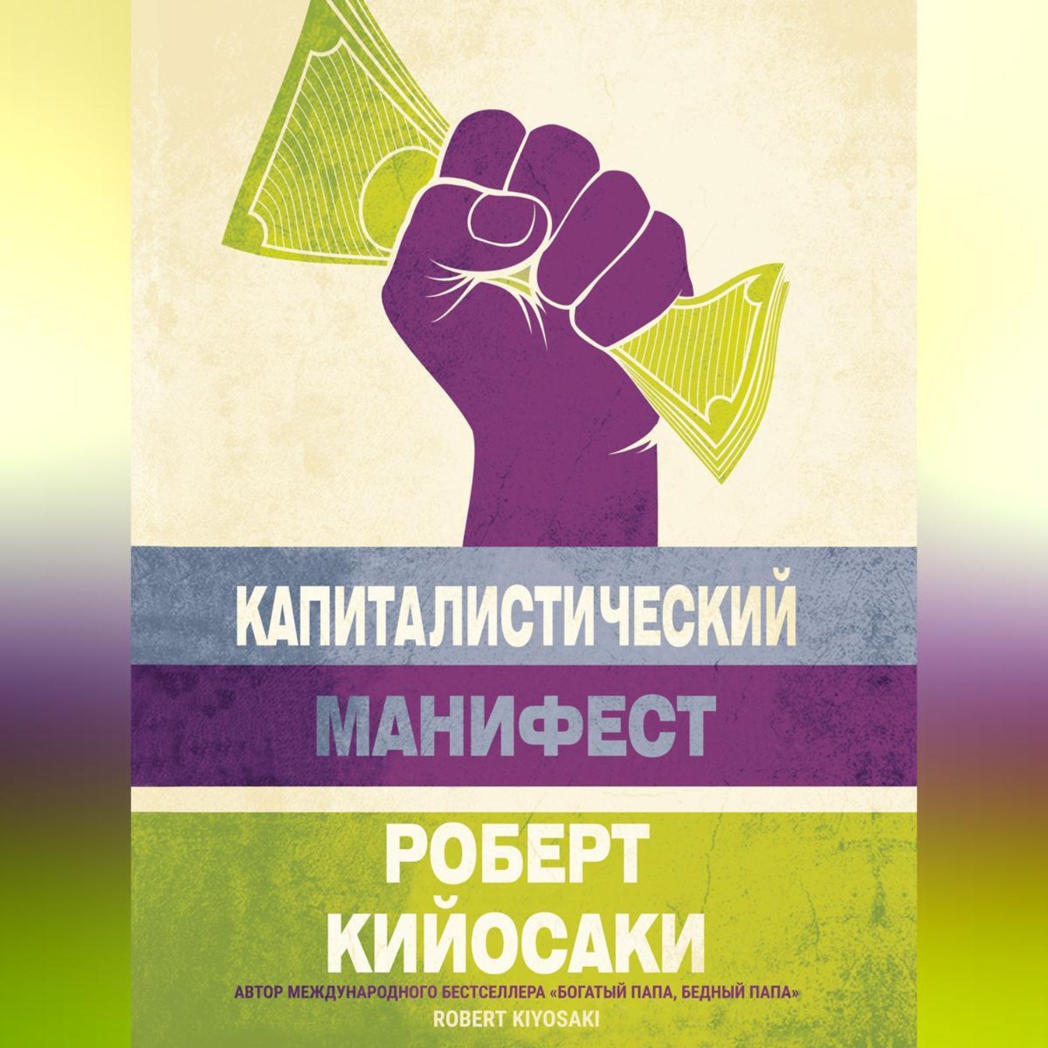 Обложка книги «Капиталистический манифест»