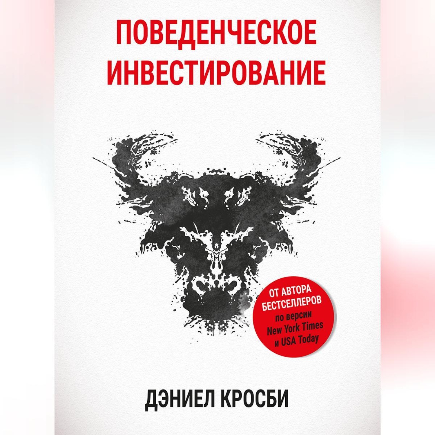 Обложка книги «Поведенческое инвестирование»