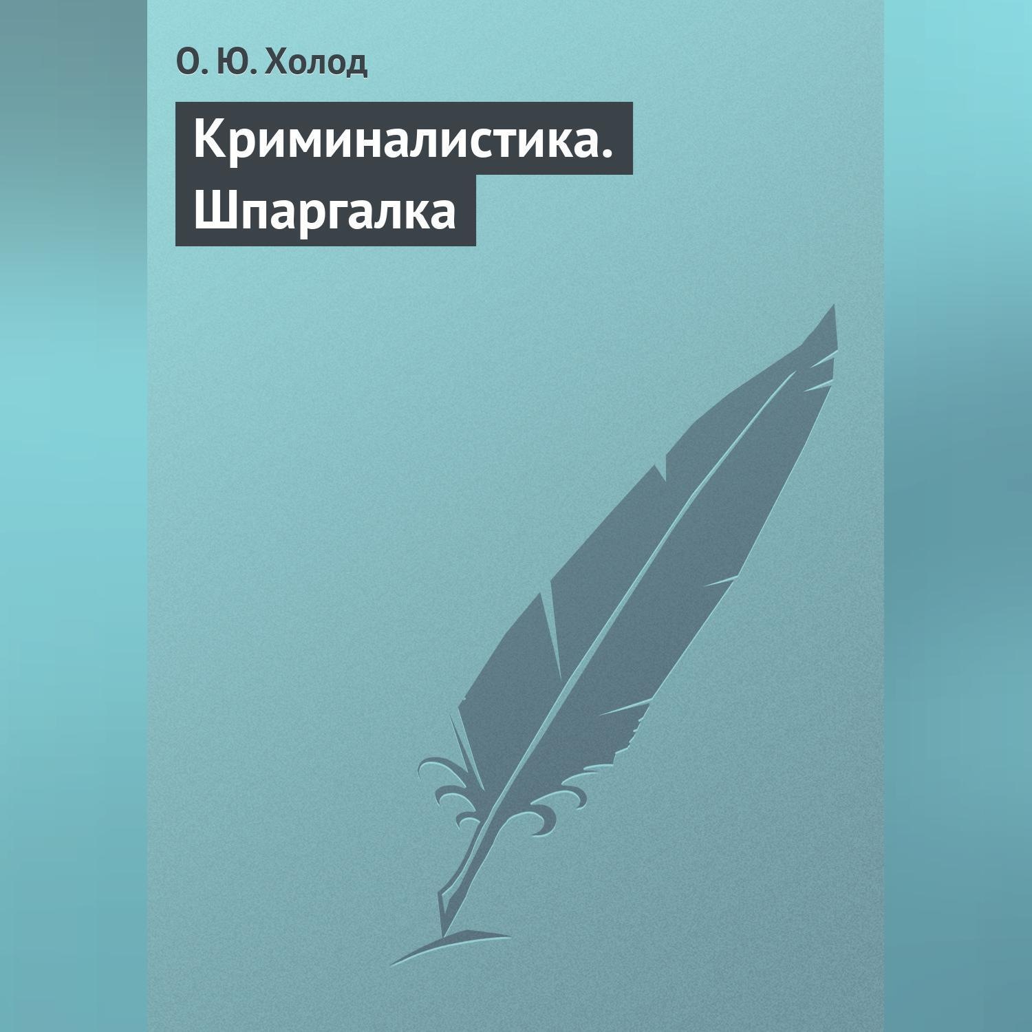 Обложка книги «Криминалистика. Шпаргалка»
