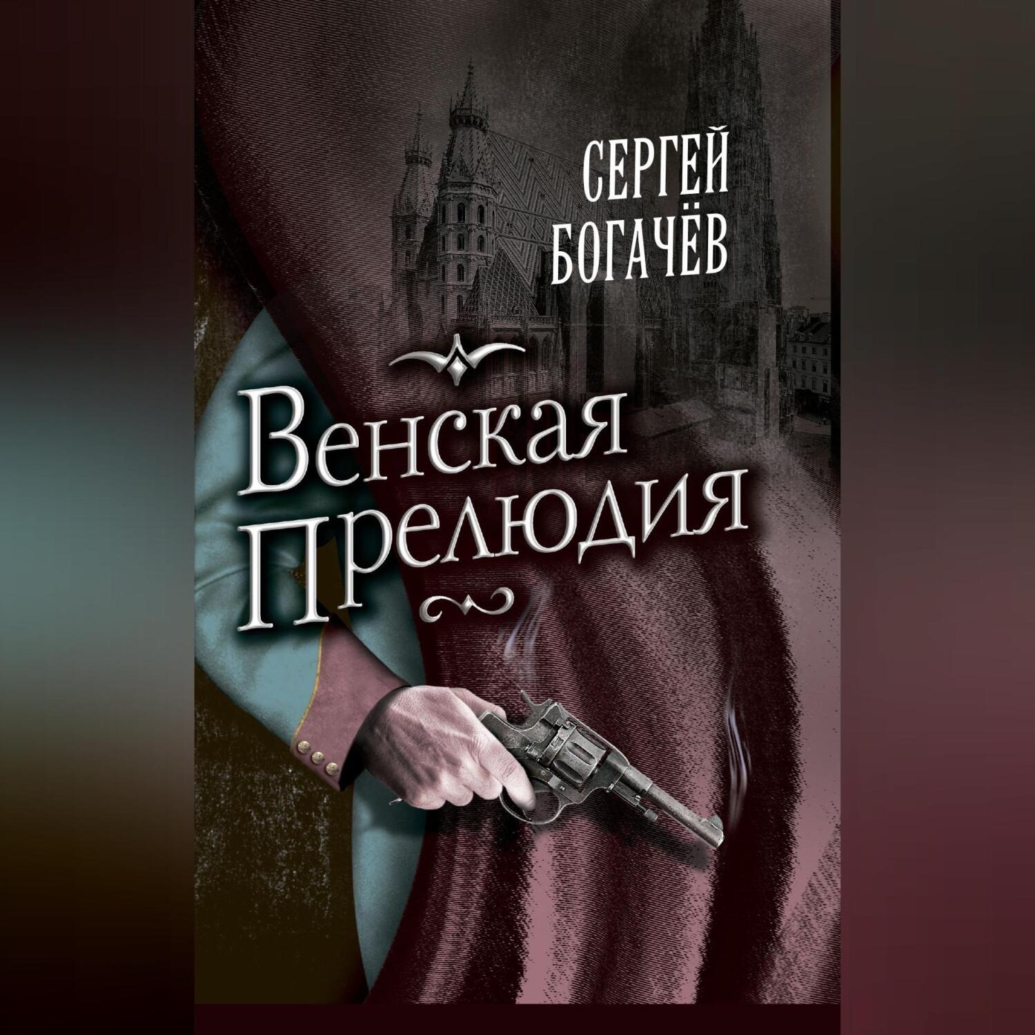 Обложка книги «Венская прелюдия»