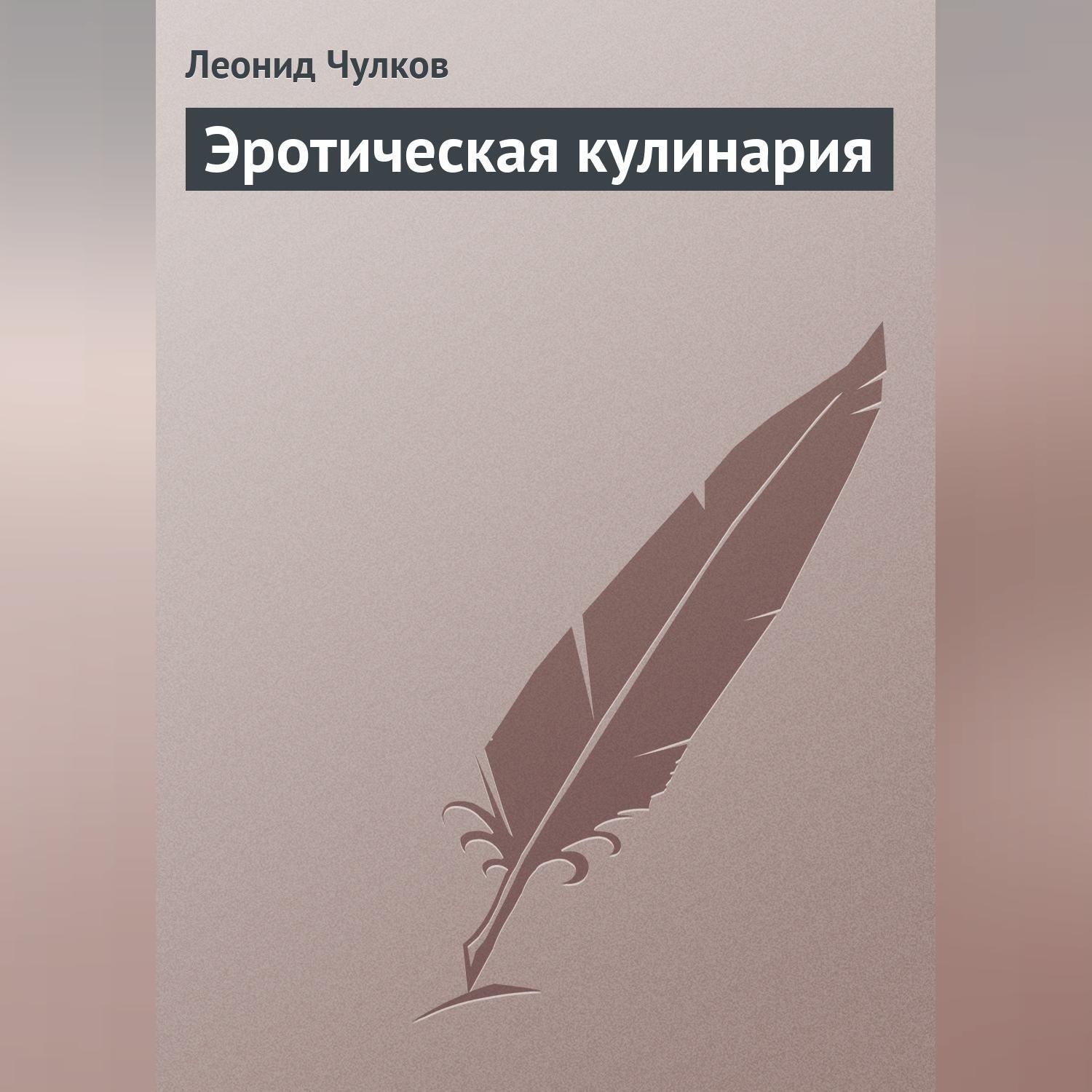 Обложка книги «Эротическая кулинария»
