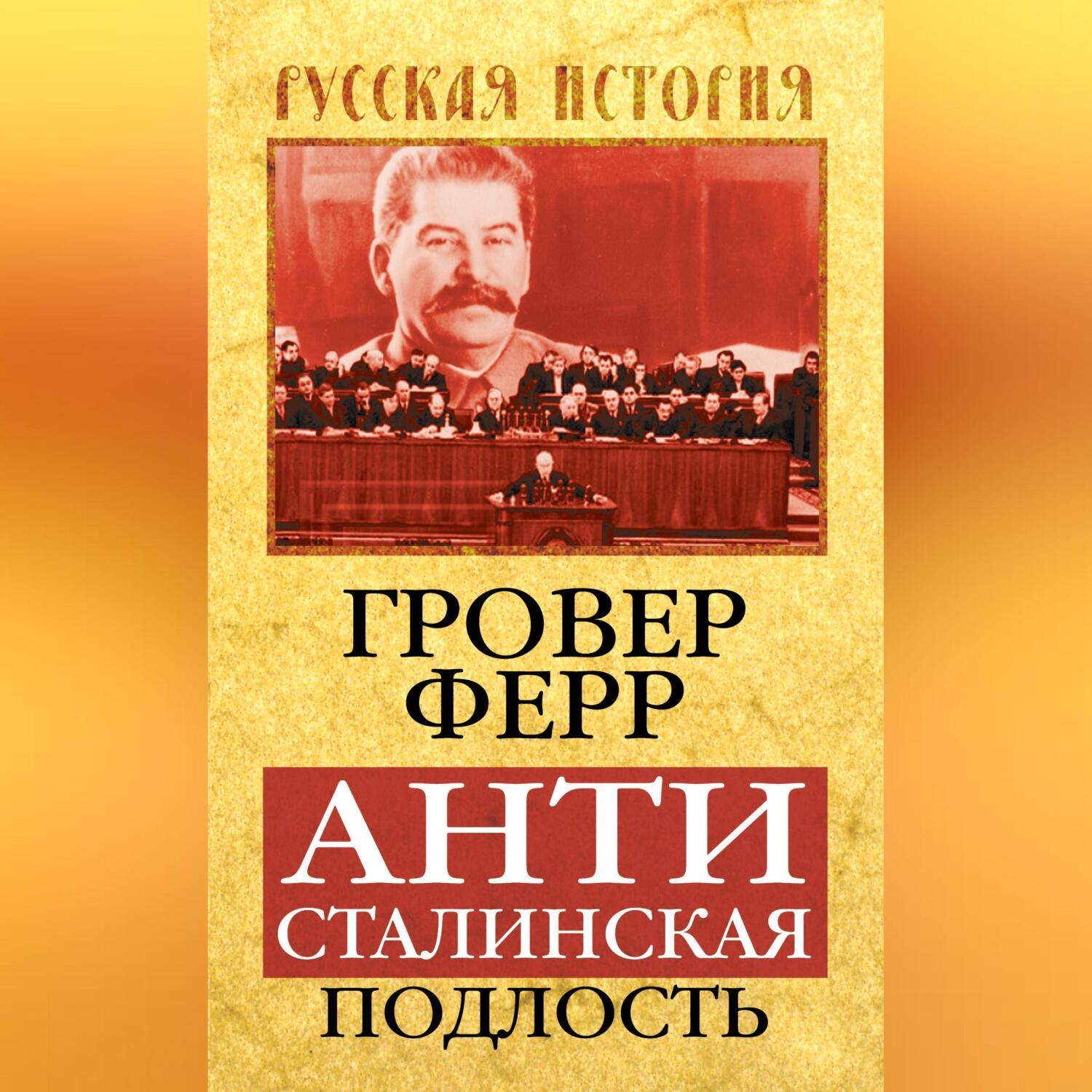 Обложка книги «Антисталинская подлость»