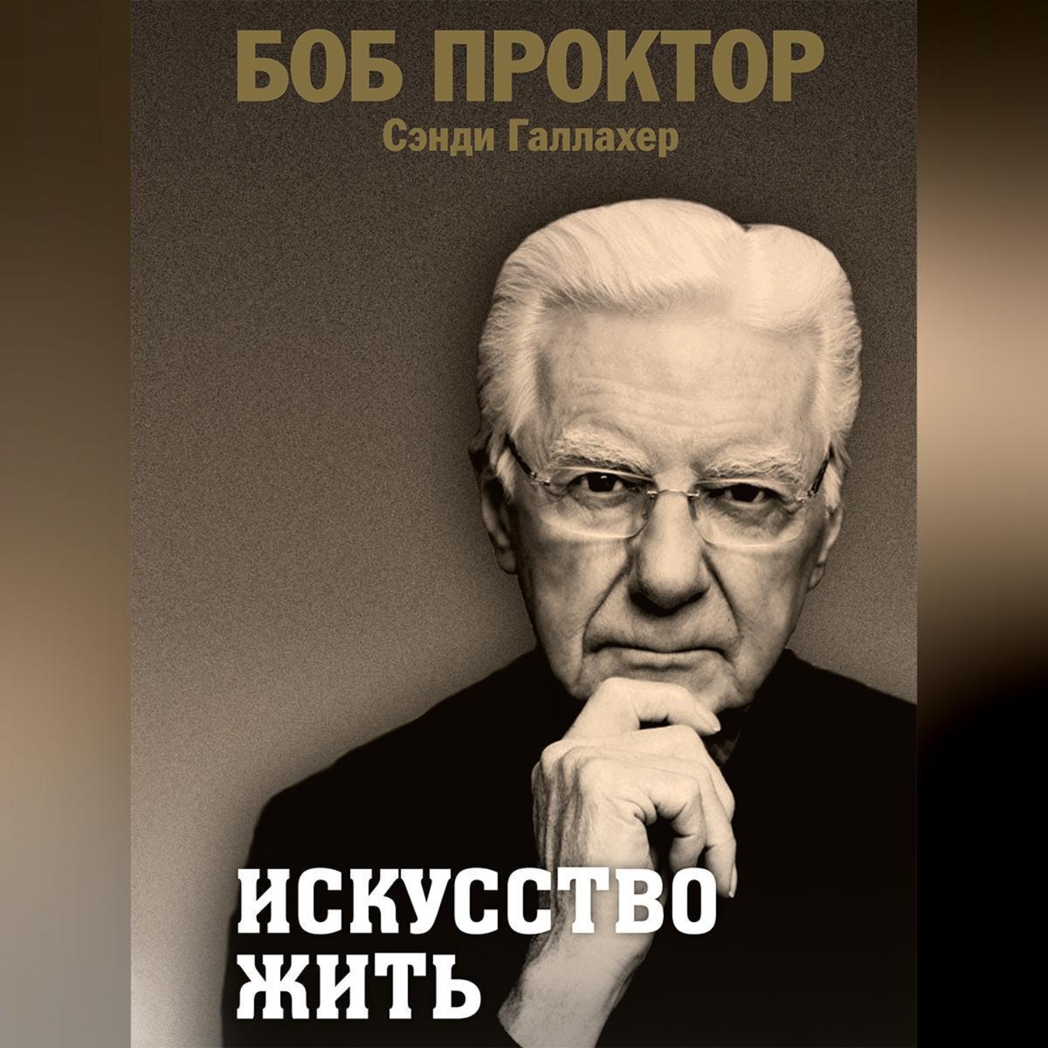 Обложка книги «Искусство жить»