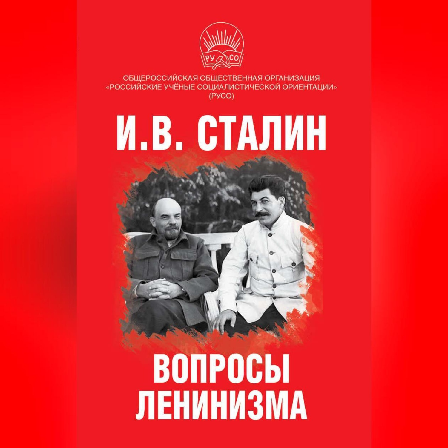 Обложка книги «Вопросы ленинизма»