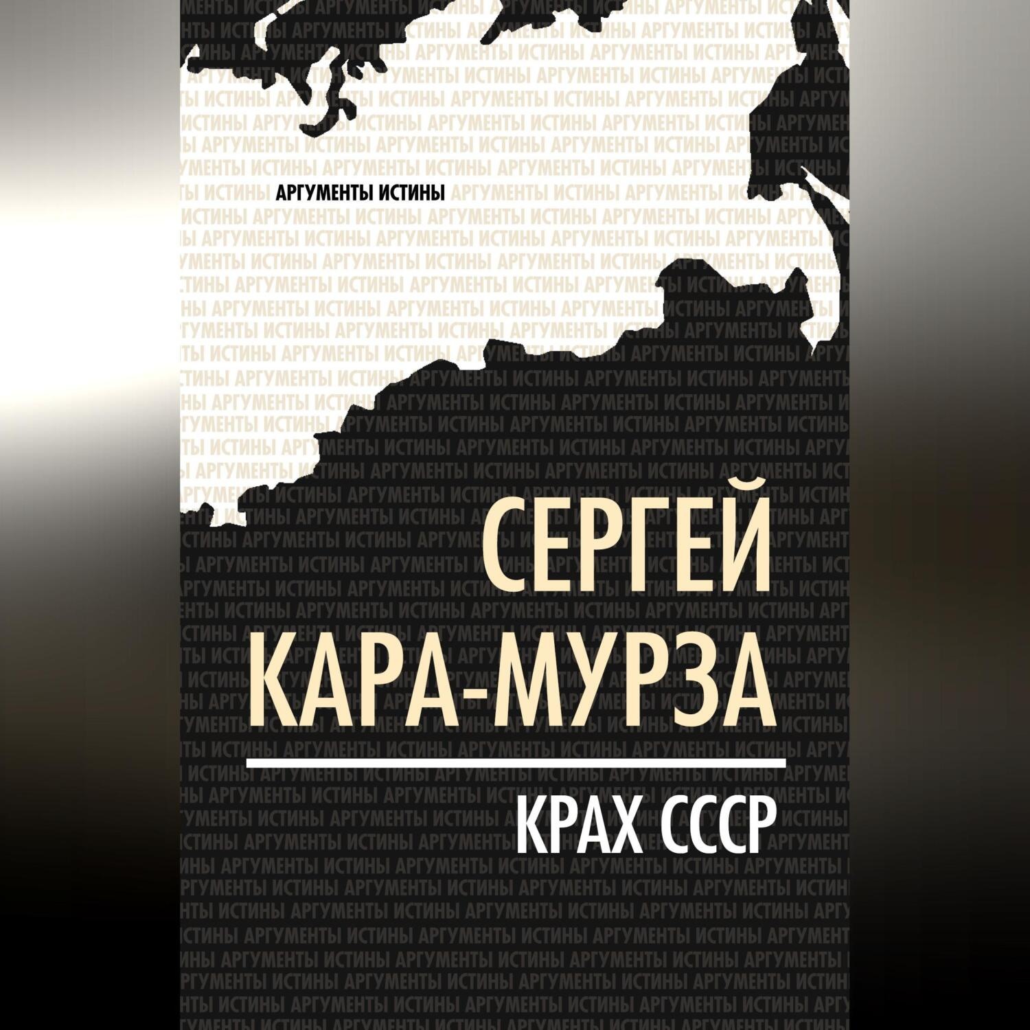 Обложка книги «Крах СССР»