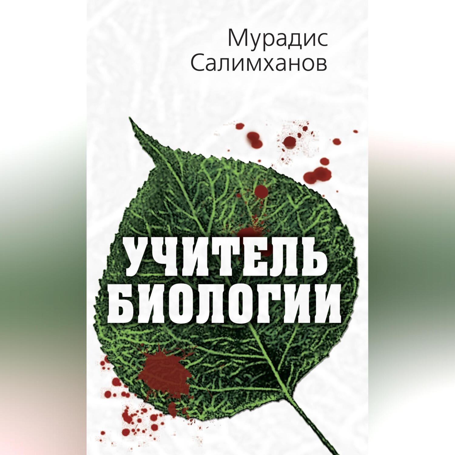 Обложка книги «Учитель биологии»