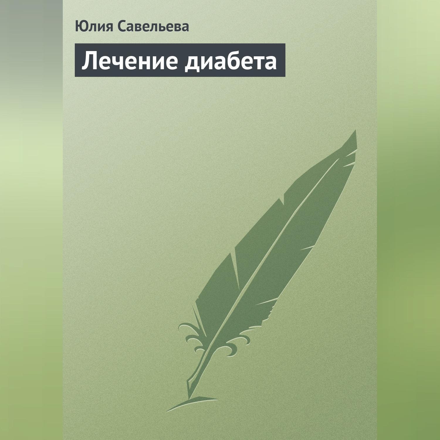 Обложка книги «Лечение диабета»