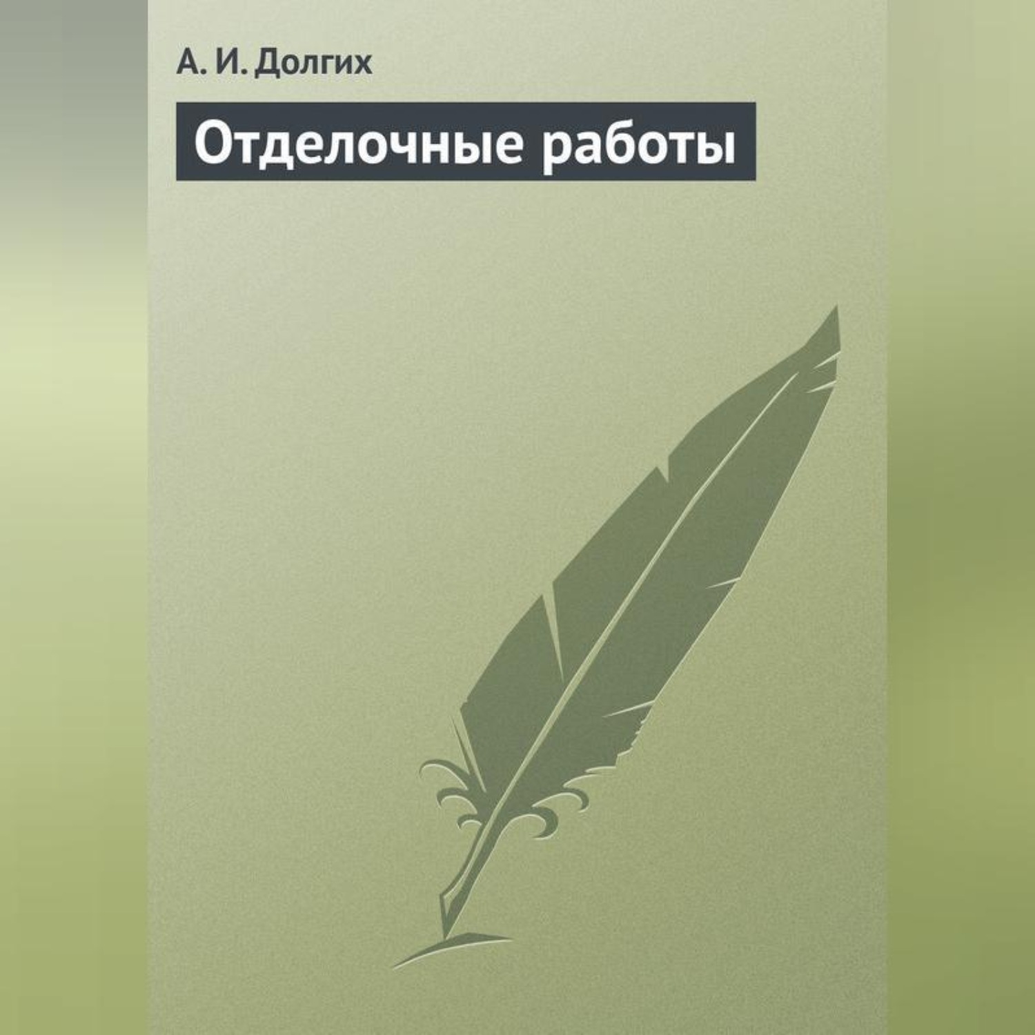 Обложка книги «Отделочные работы»