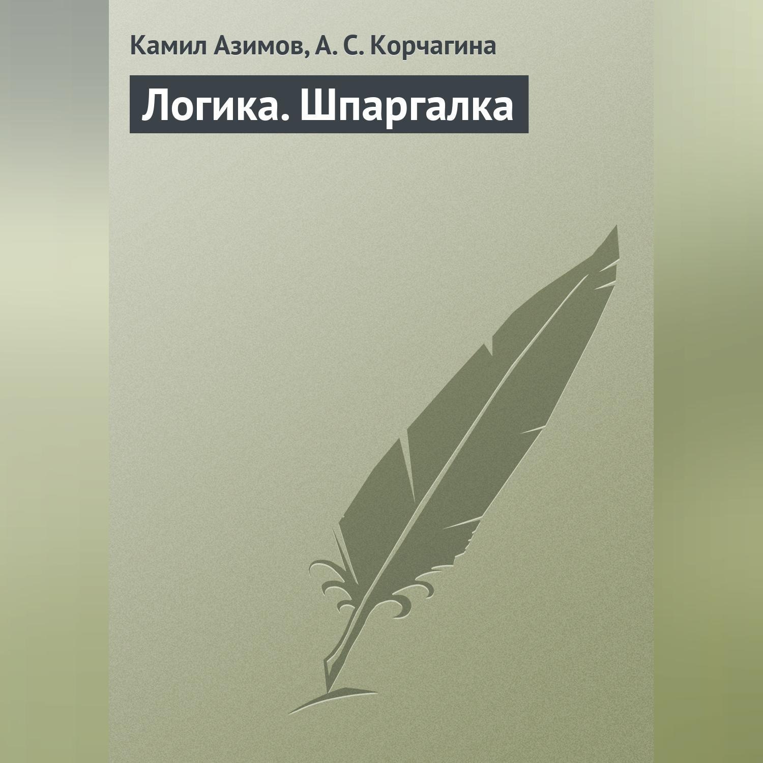 Обложка книги «Логика. Шпаргалка»
