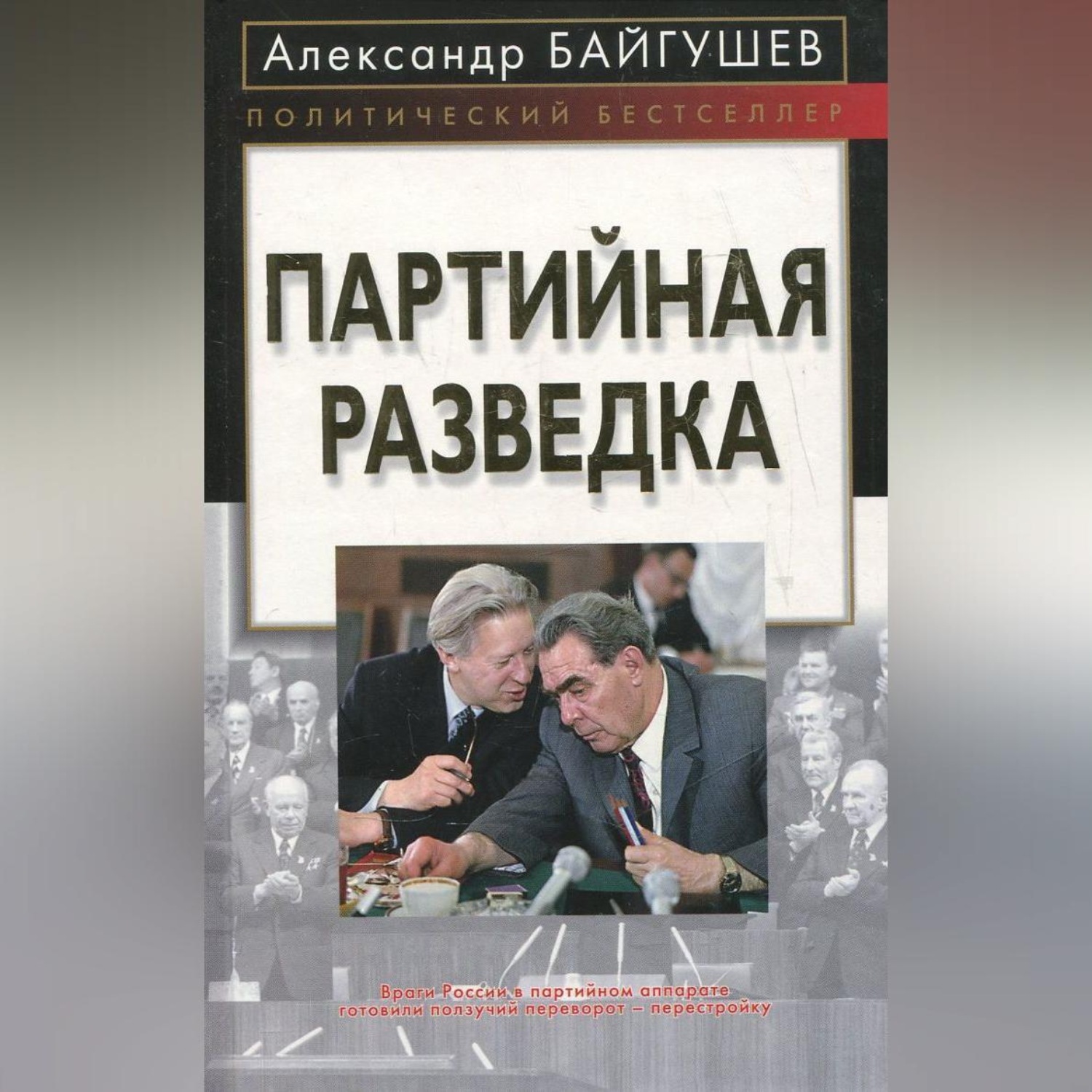 Обложка книги «Партийная разведка»