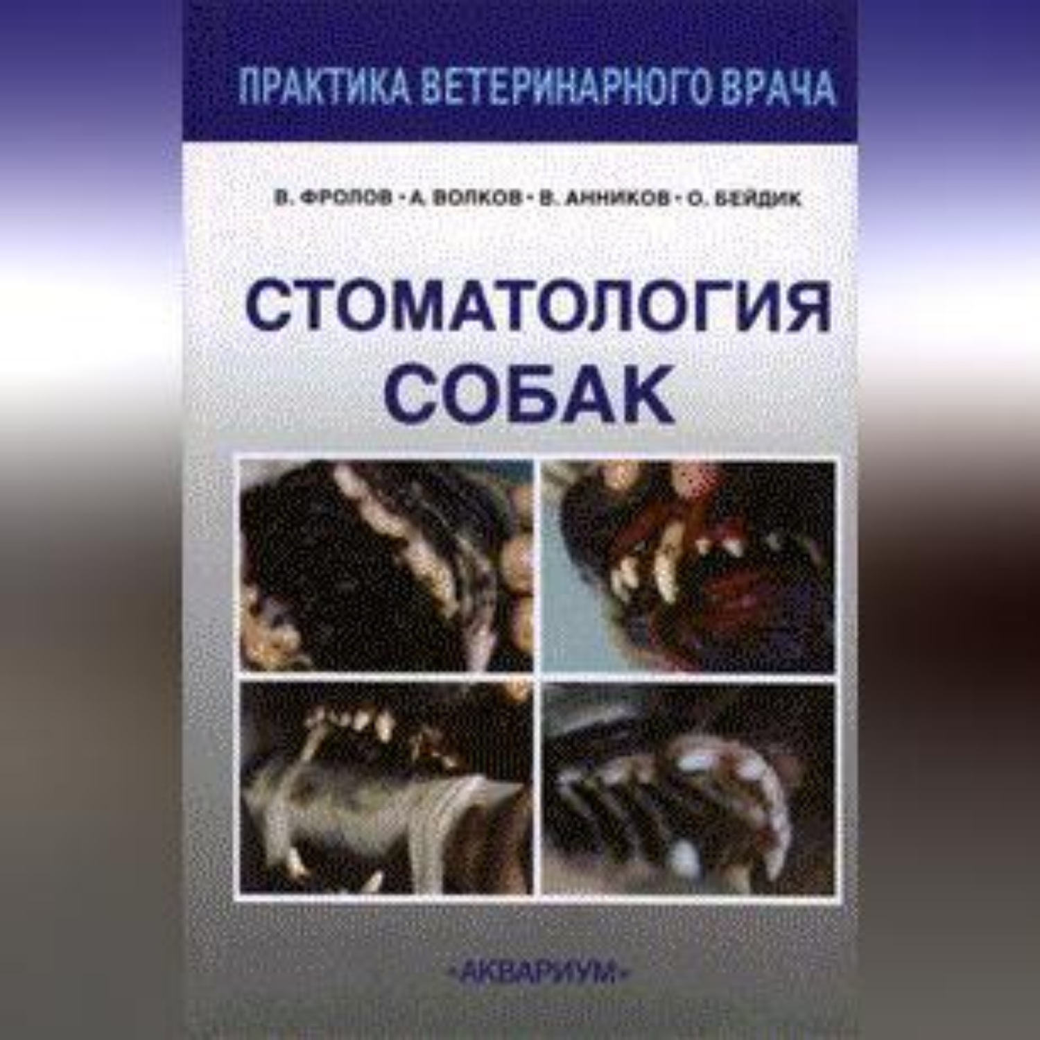 Обложка книги «Стоматология собак»
