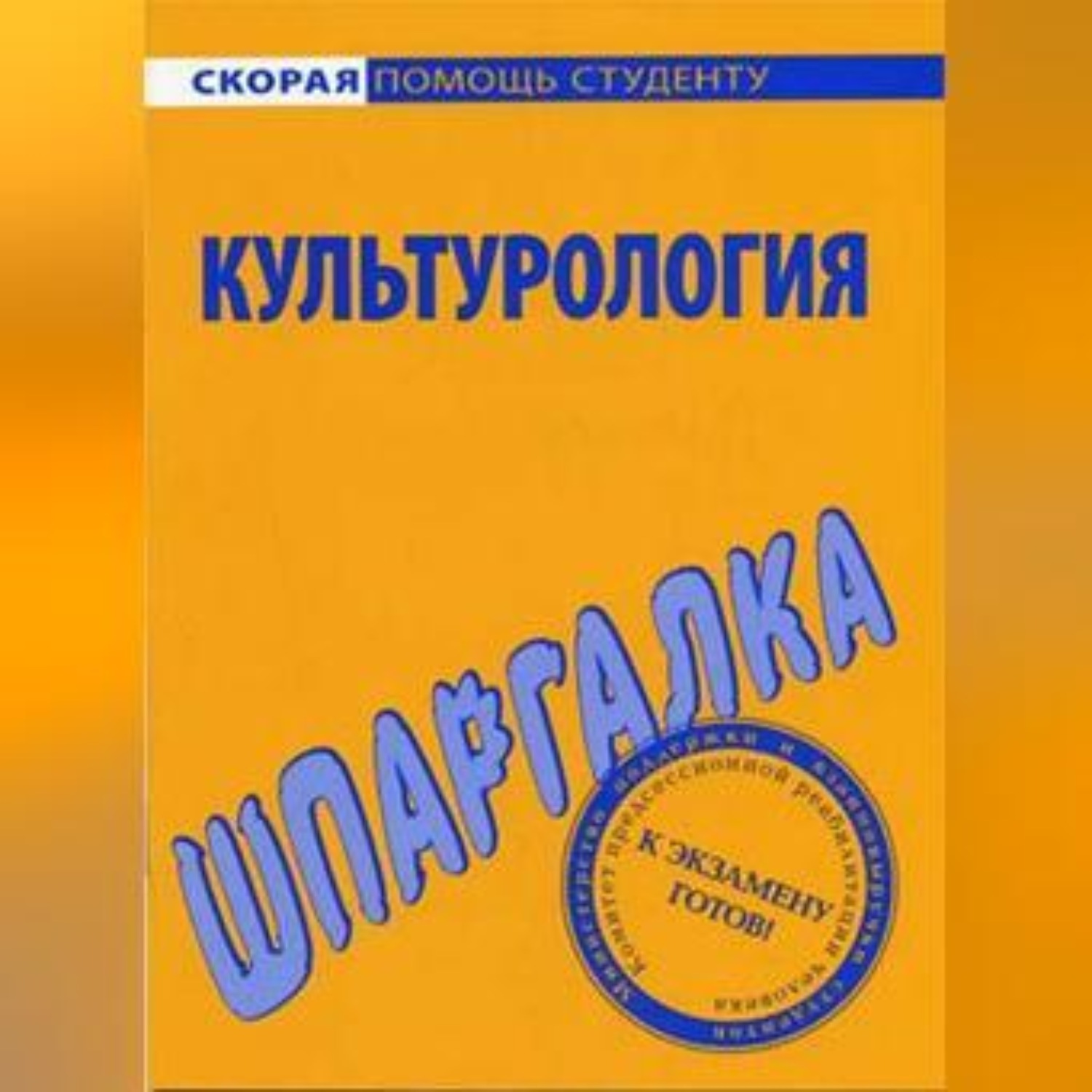 Обложка книги «Культурология. Шпаргалка»
