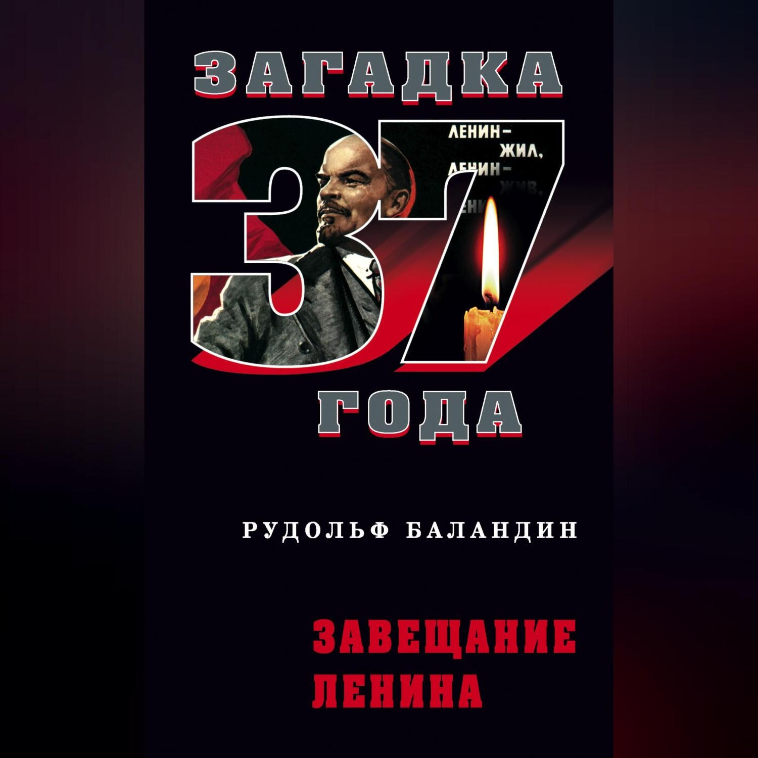 Обложка книги «Завещание Ленина»
