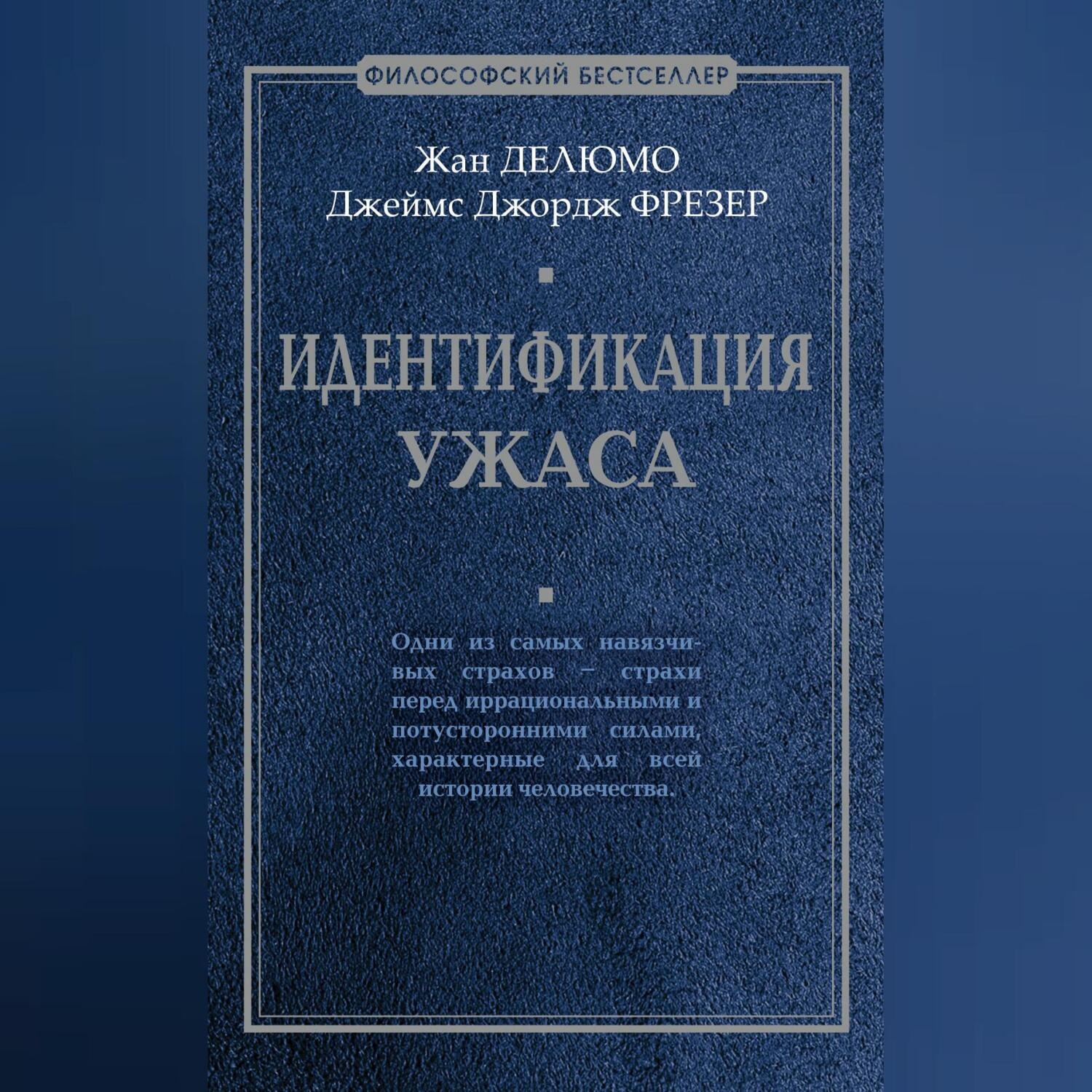 Обложка книги «Идентификация ужаса»