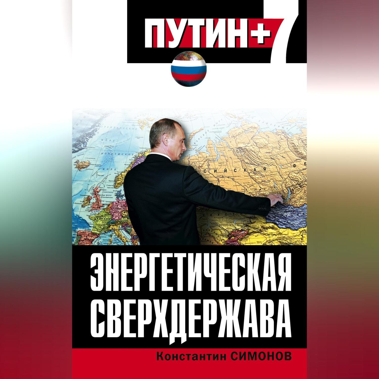 Обложка книги «Энергетическая сверхдержава»