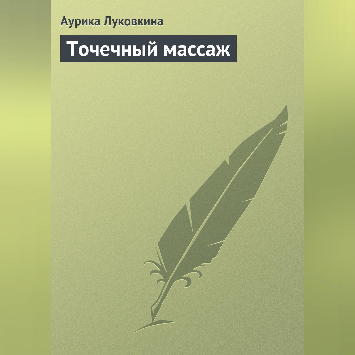 Обложка книги «Точечный массаж»