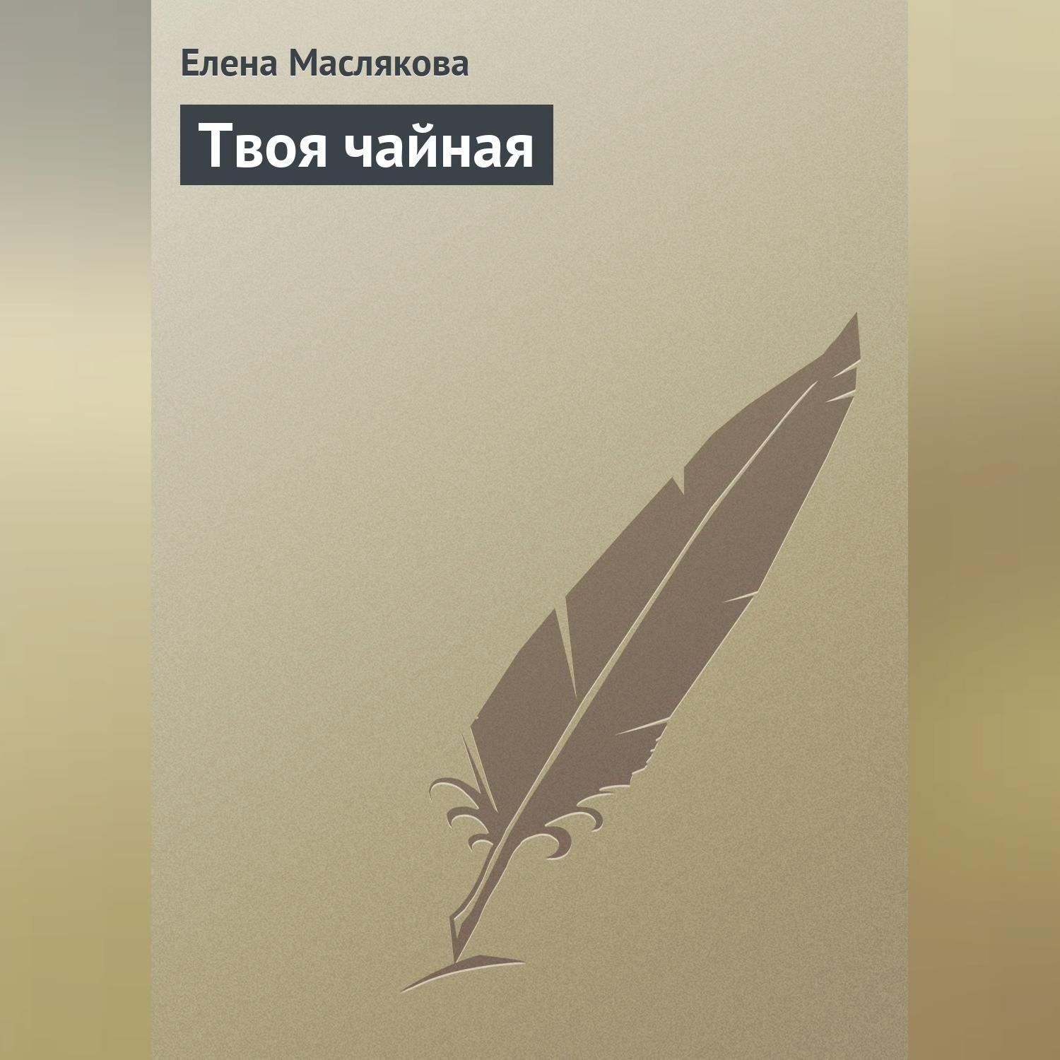 Обложка книги «Твоя чайная»