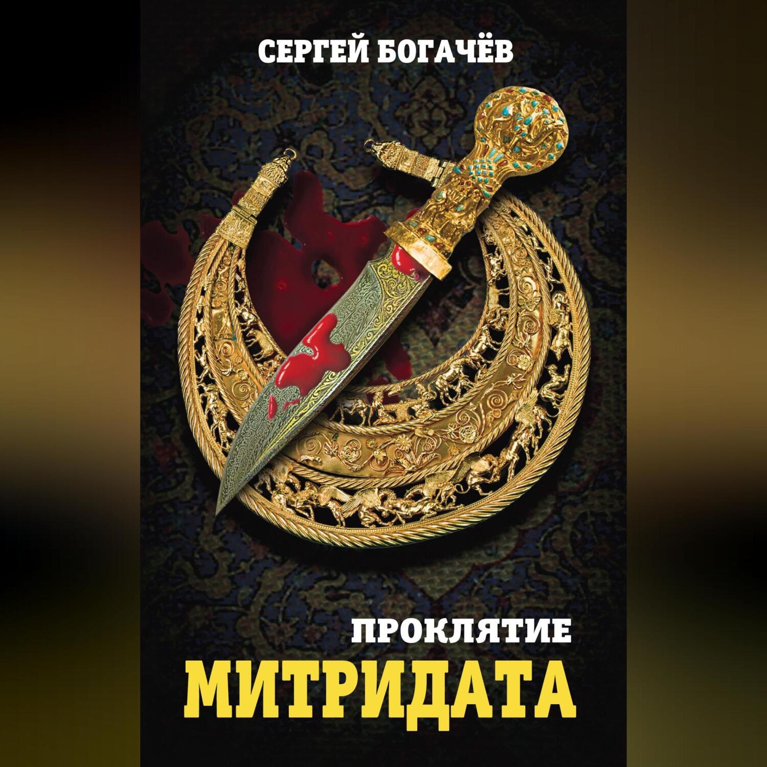 Обложка книги «Проклятие Митридата»