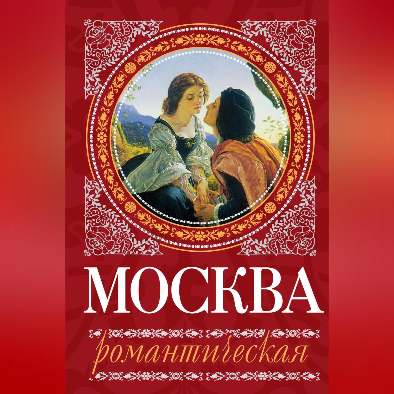 Обложка книги «Москва романтическая»