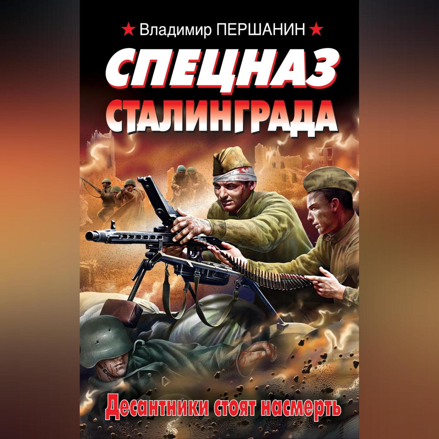 Обложка книги «Спецназ Сталинграда»