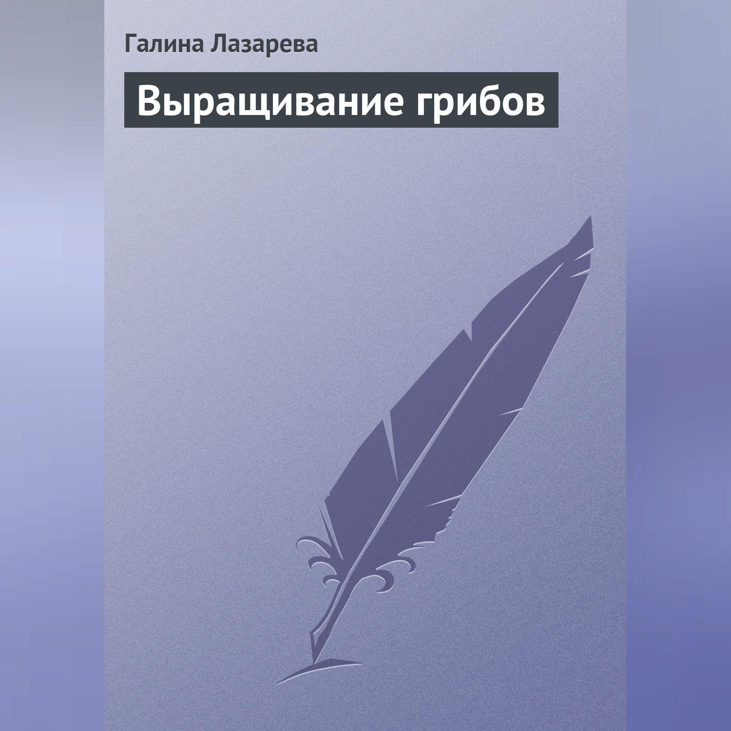 Обложка книги «Выращивание грибов»
