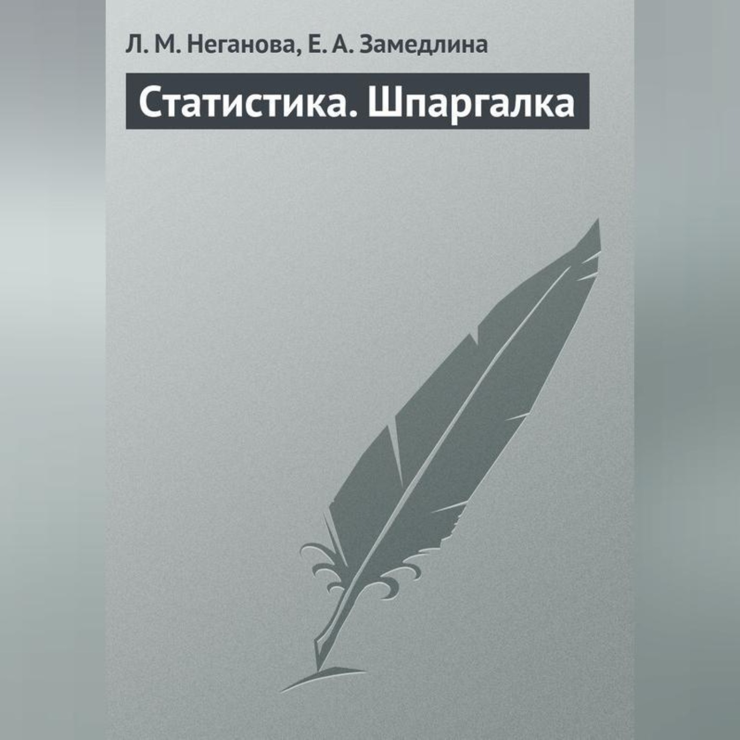 Обложка книги «Статистика. Шпаргалка»