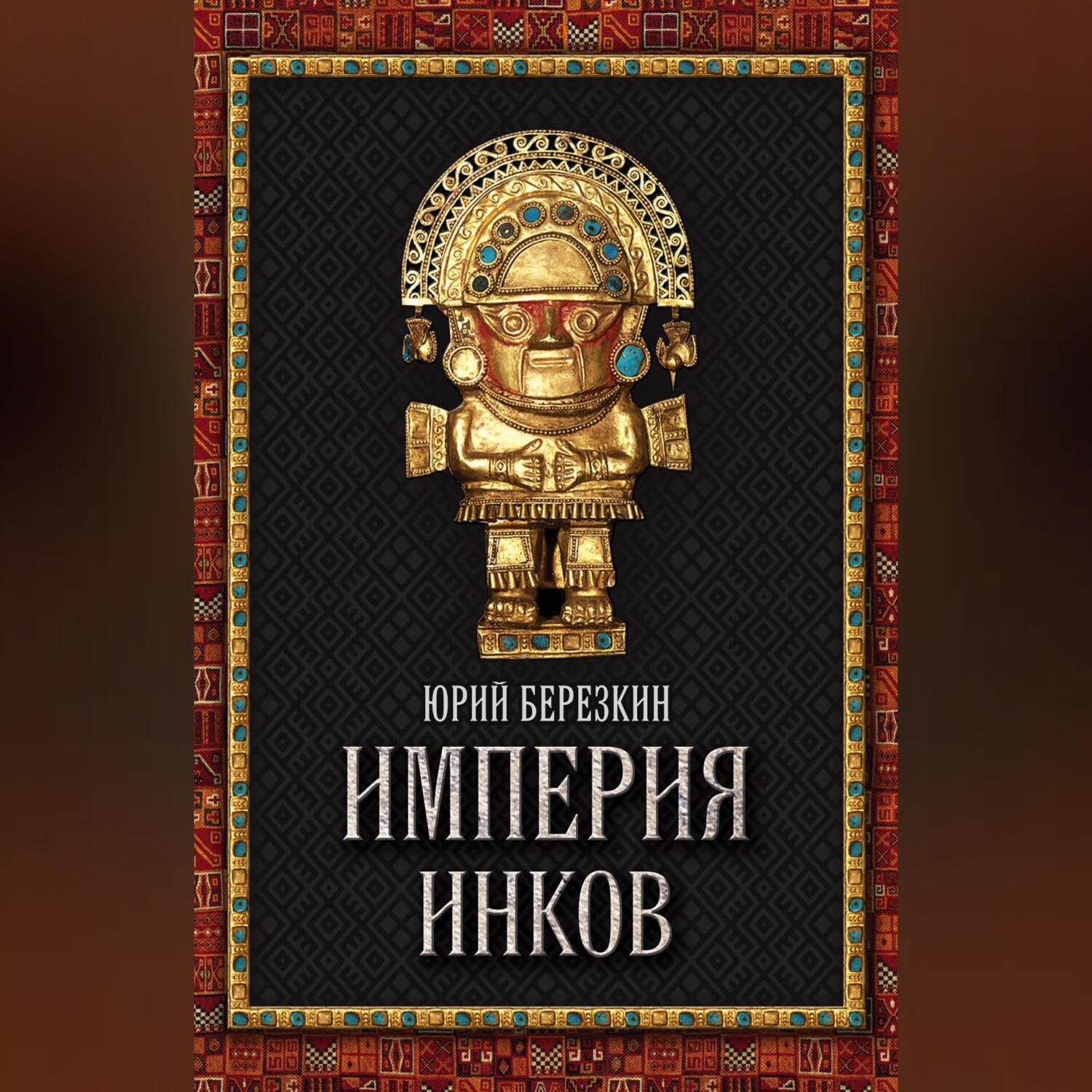 Обложка книги «Империя инков»