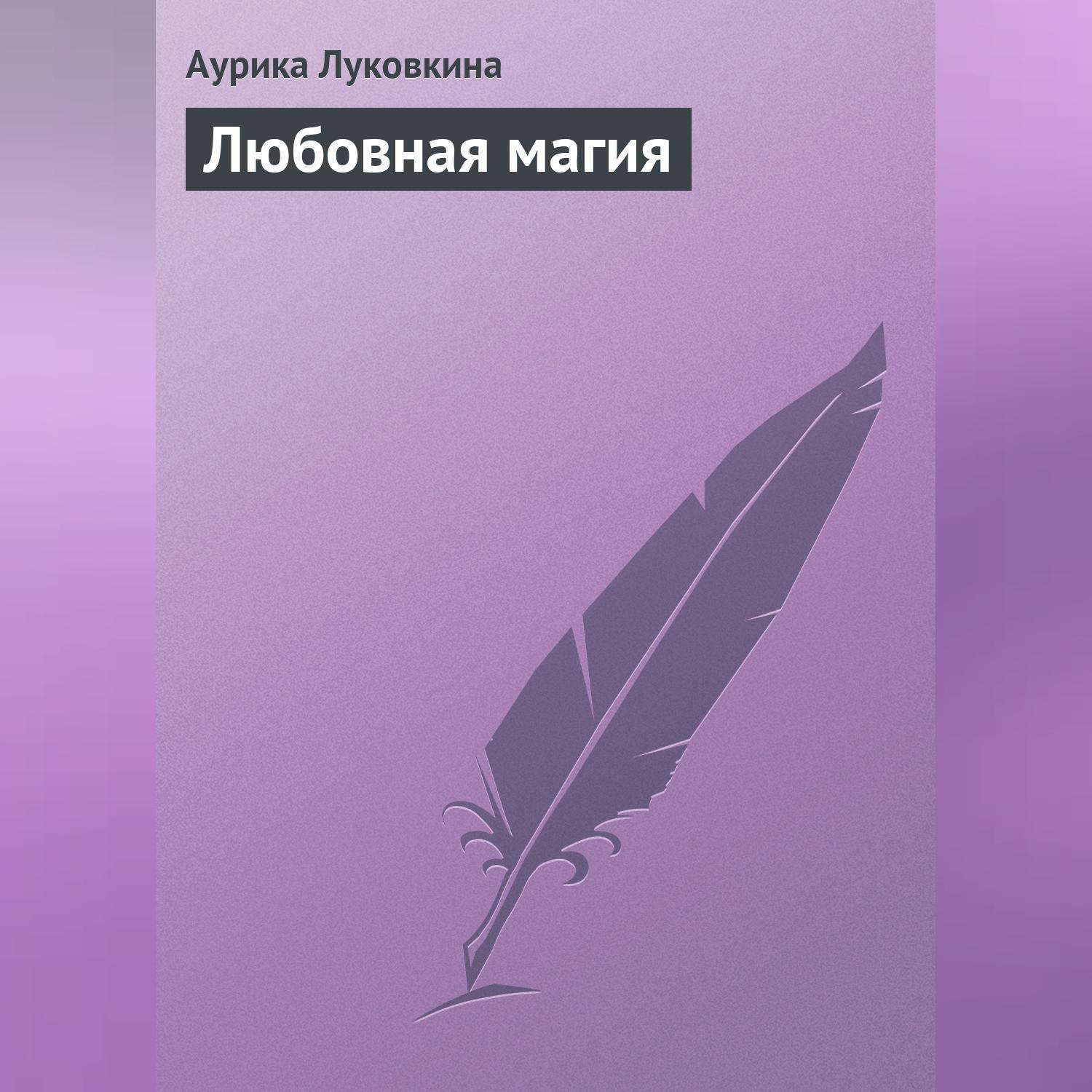 Обложка книги «Любовная магия»