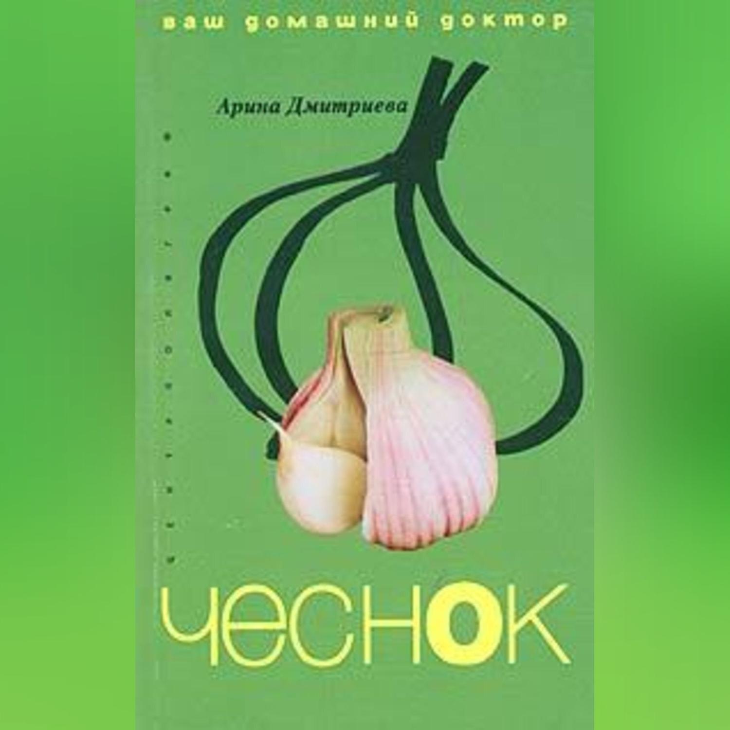 Обложка книги «Лечение чесноком»