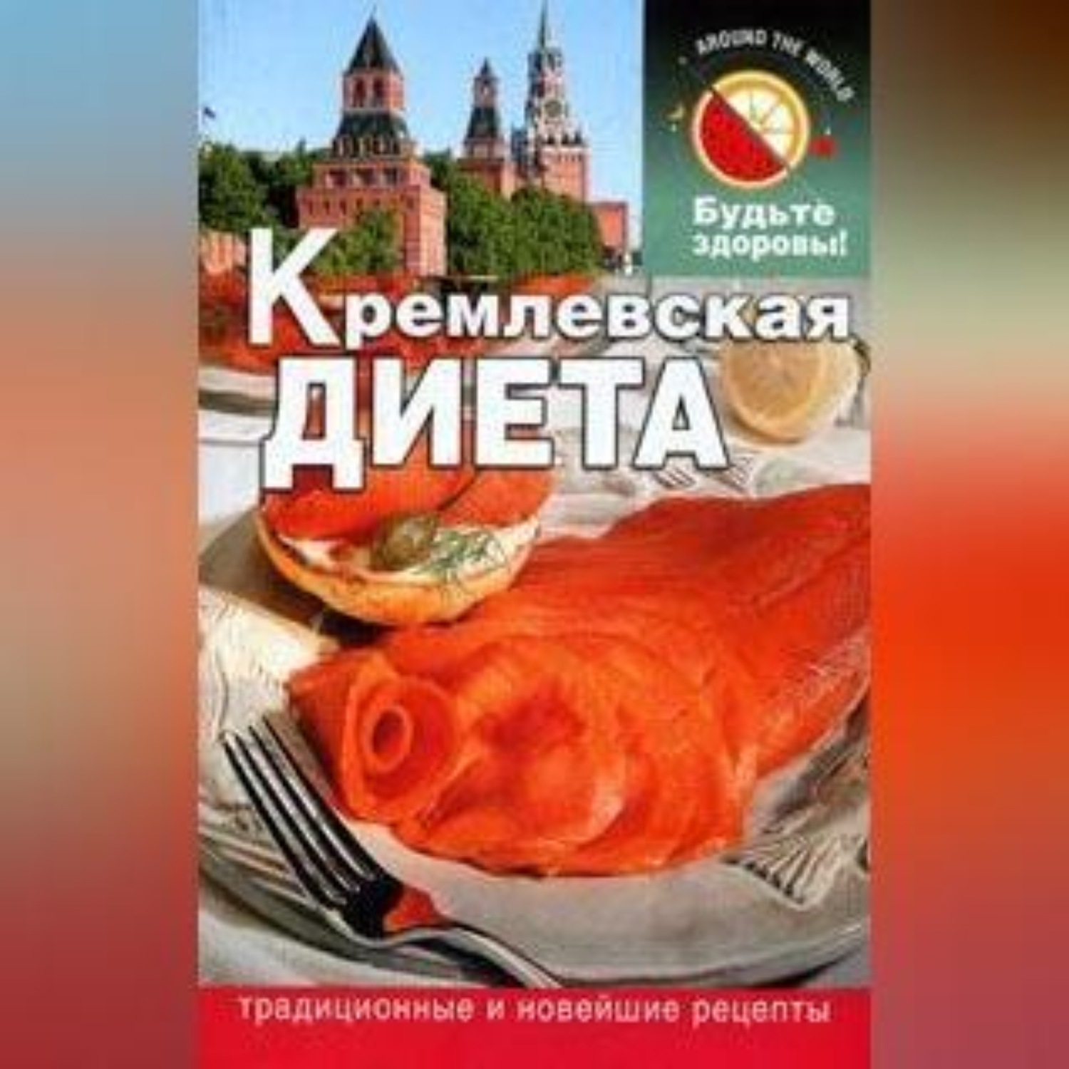 Обложка книги «Кремлевская диета»