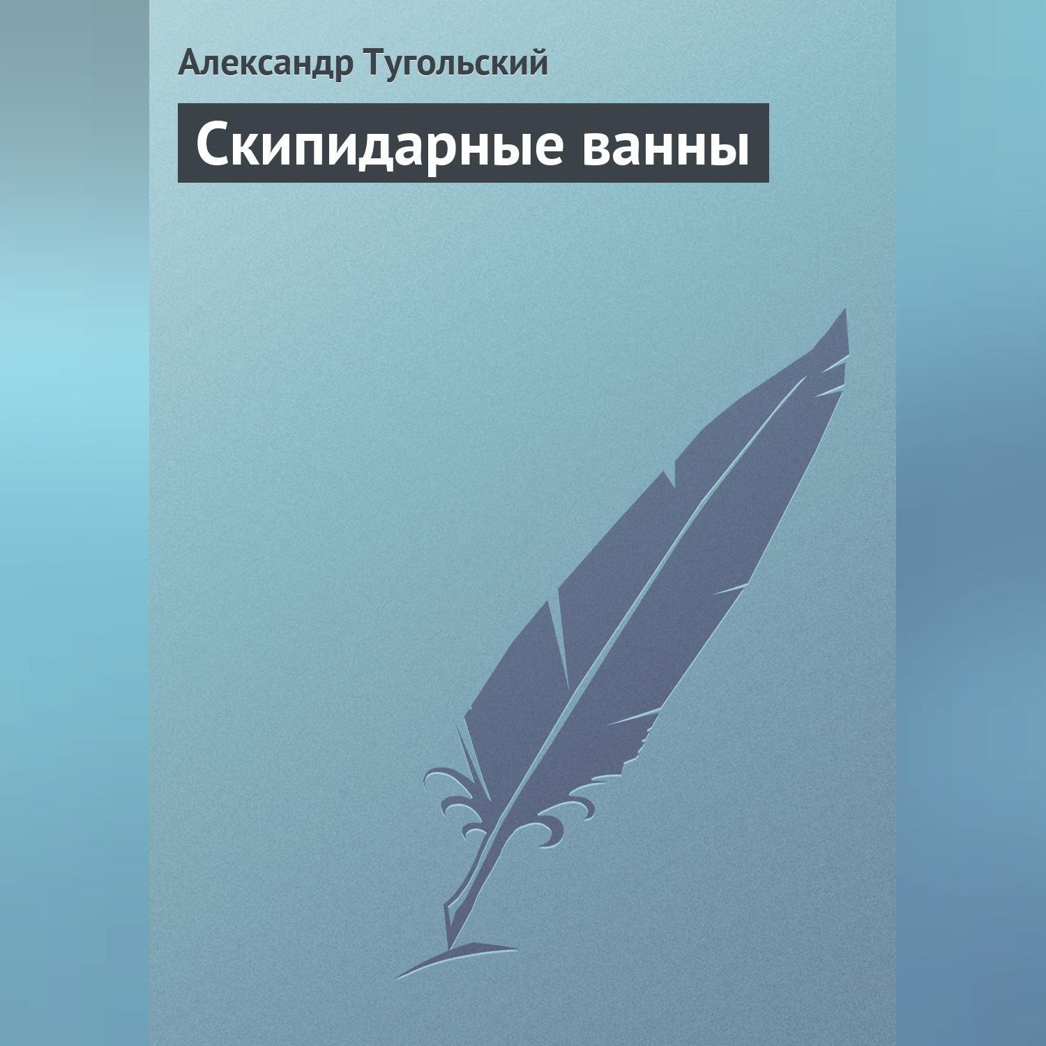 Обложка книги «Скипидарные ванны»