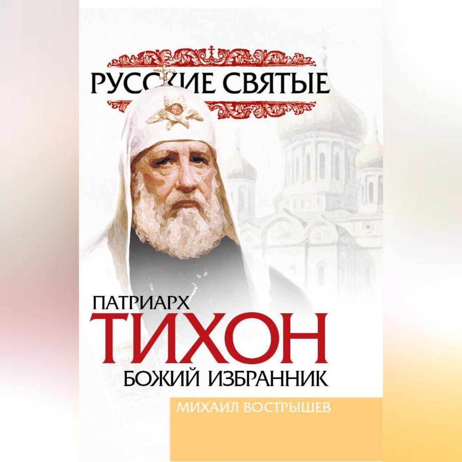 Обложка книги «Патриарх Тихон»
