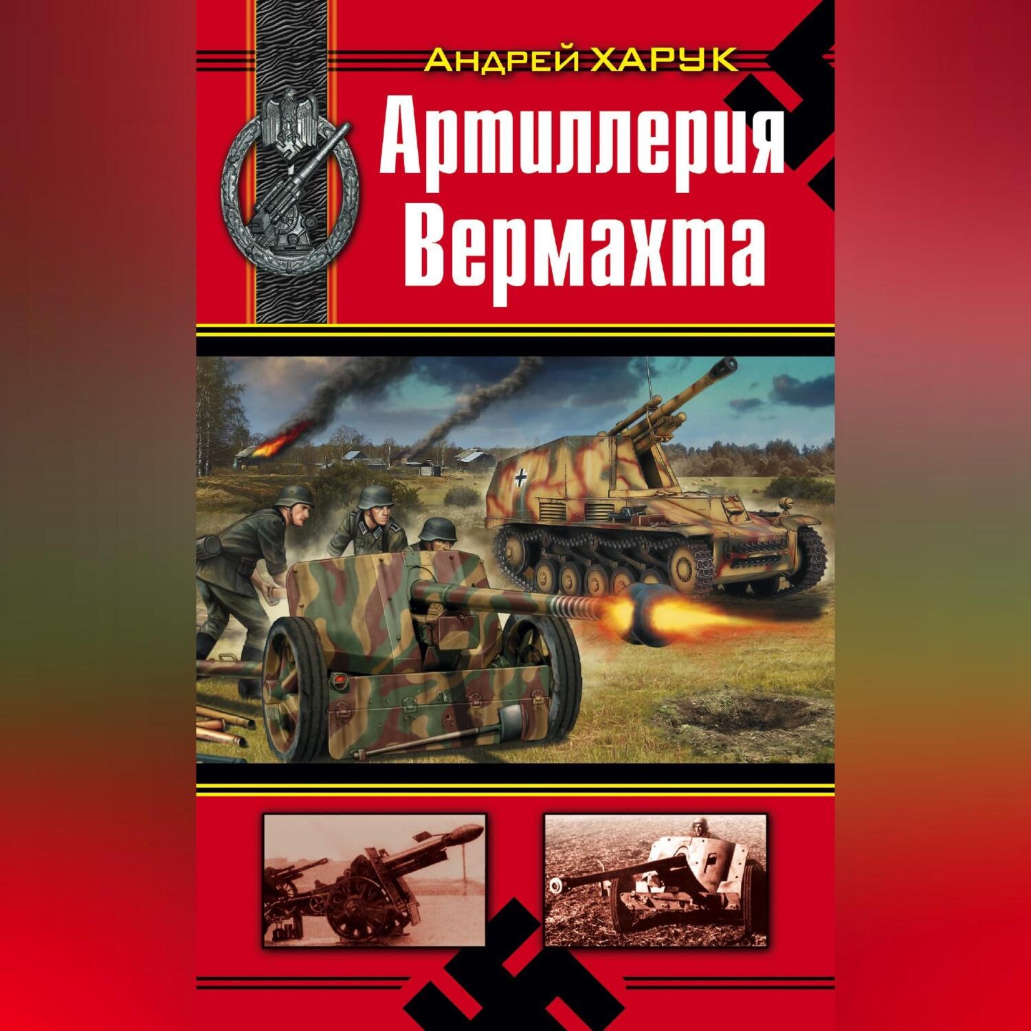 Обложка книги «Артиллерия Вермахта»
