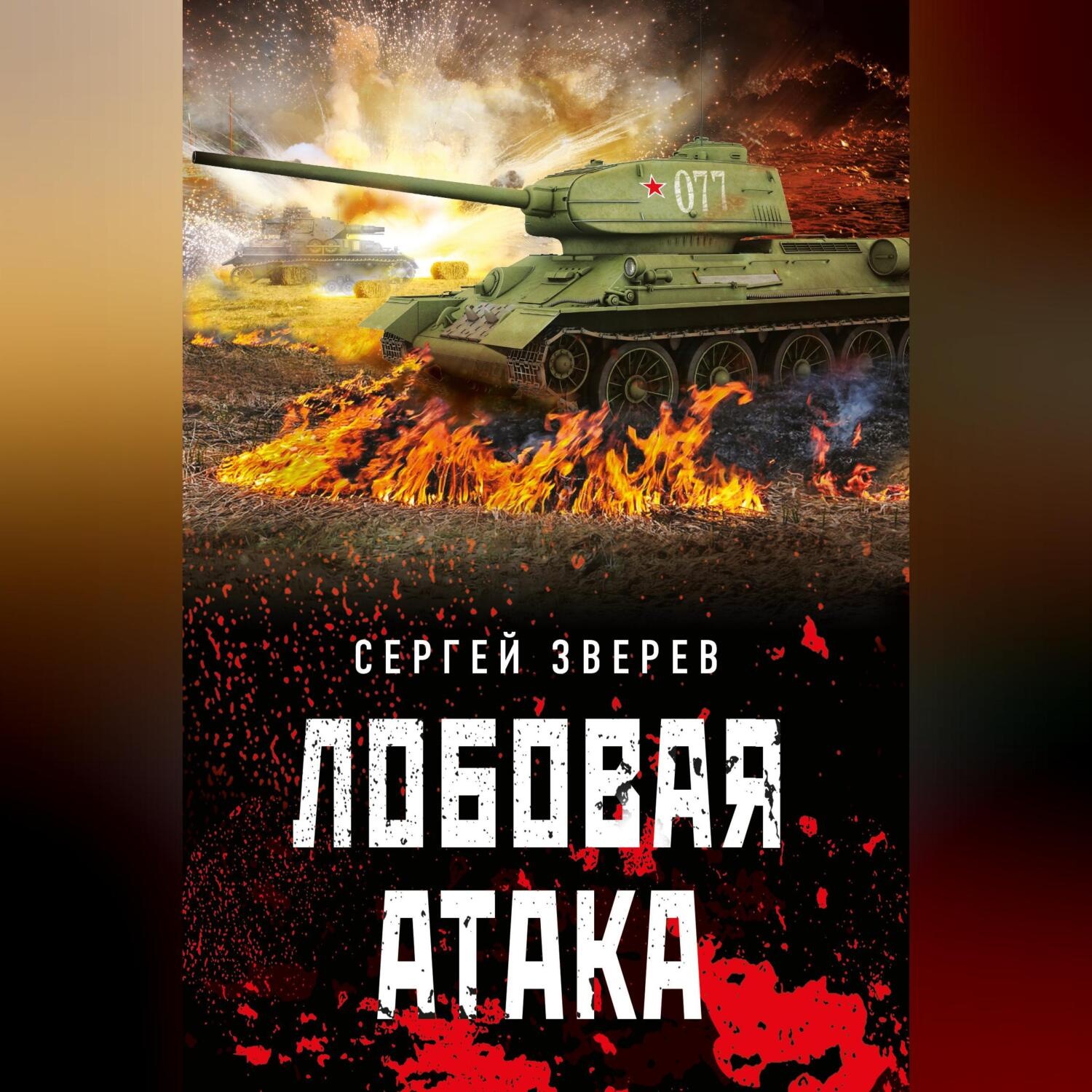 Обложка книги «Лобовая атака»