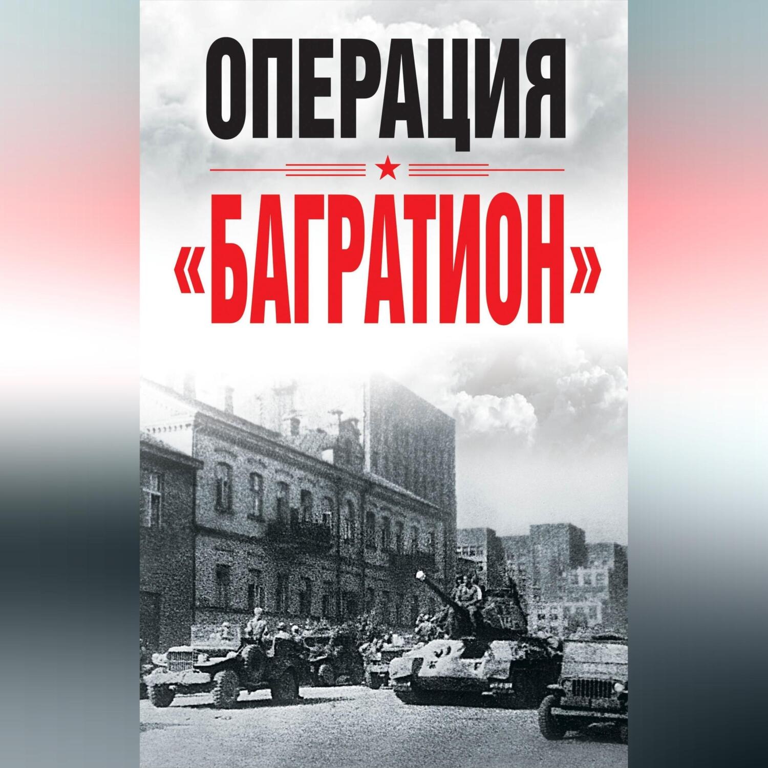 Обложка книги «Операция «Багратион»»