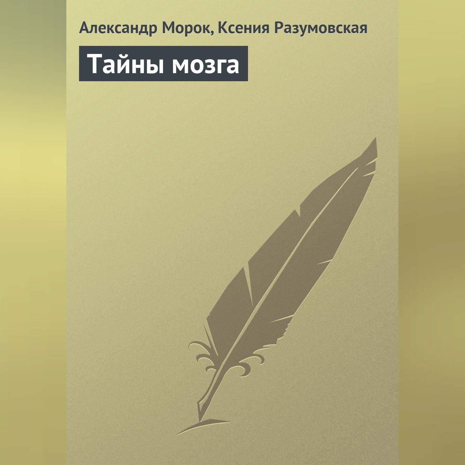 Обложка книги «Тайны мозга»