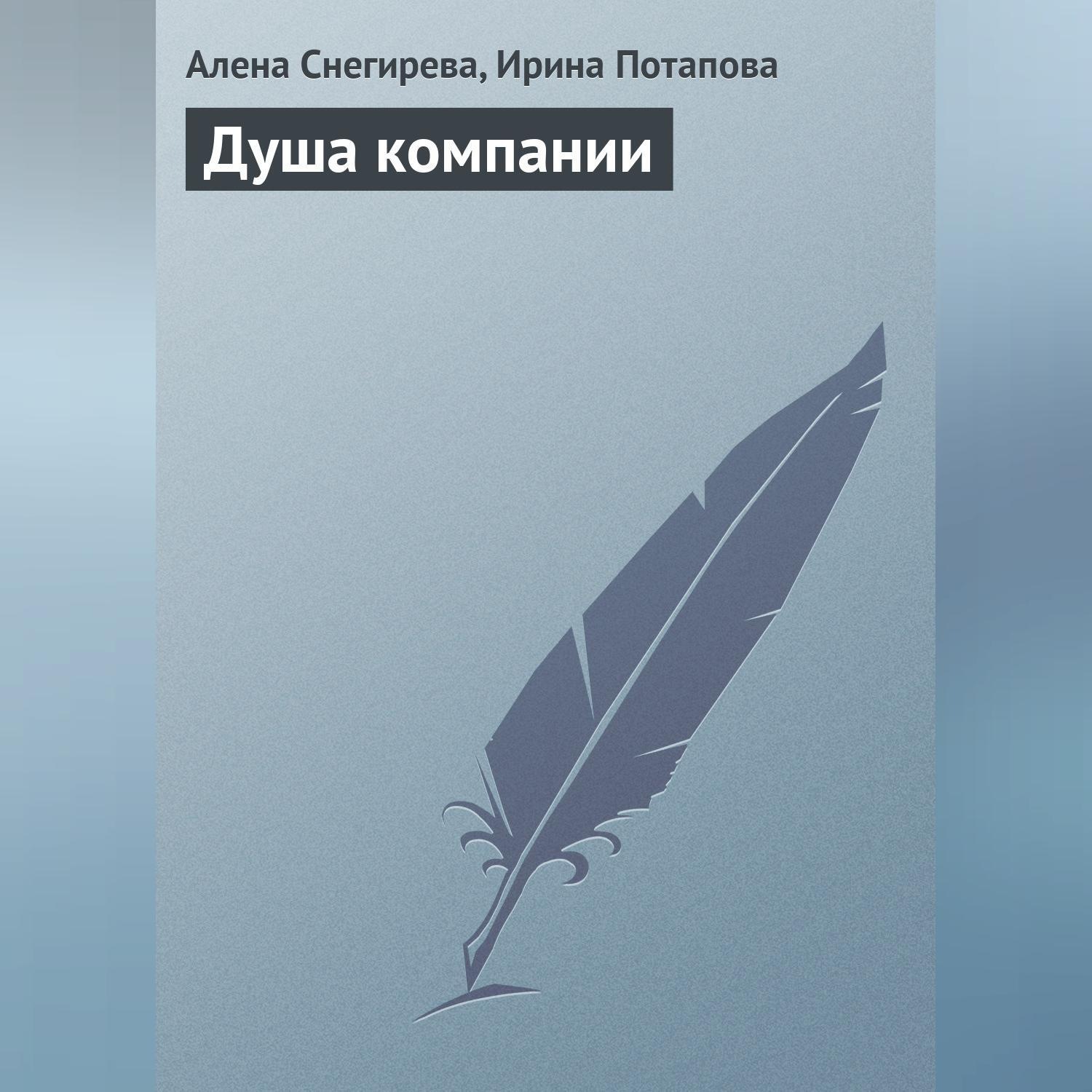 Обложка книги «Душа компании»