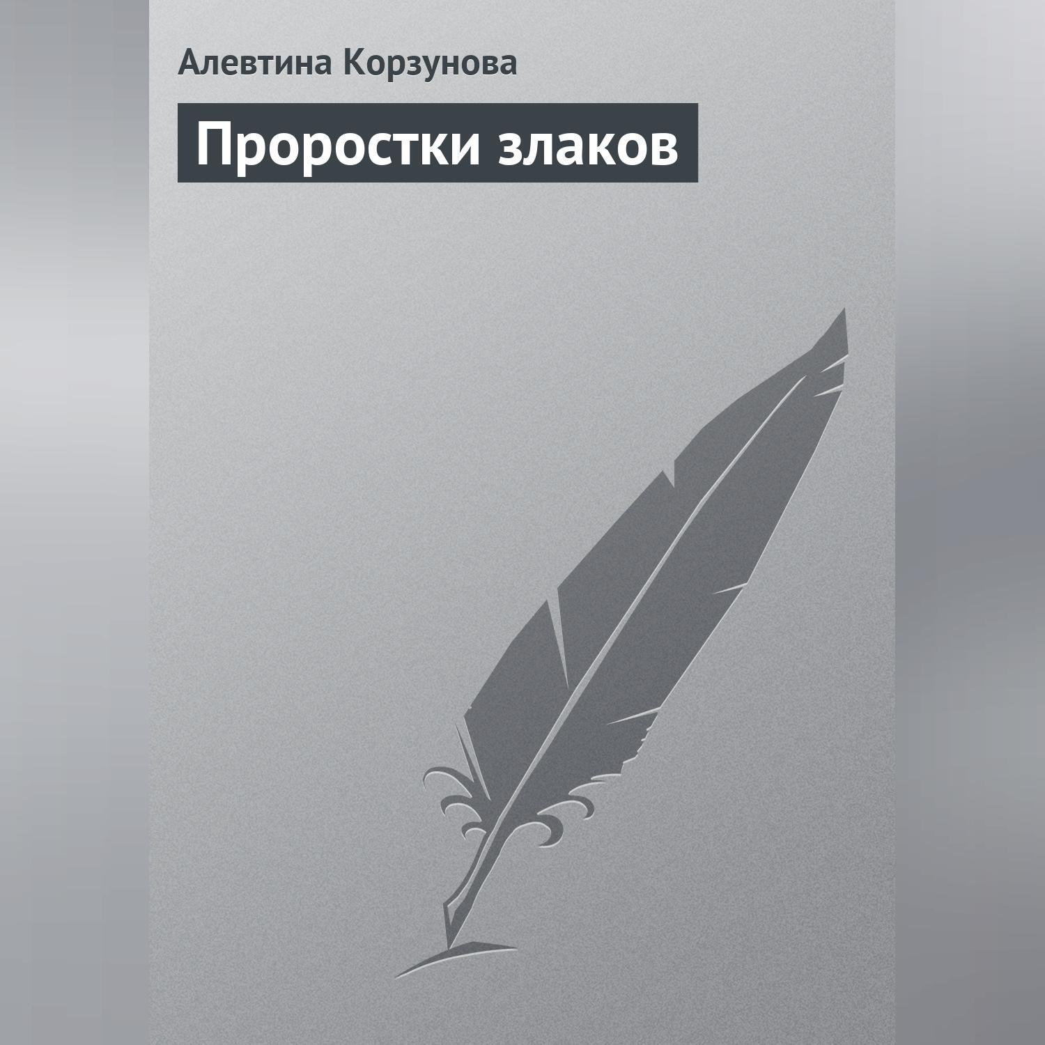 Обложка книги «Проростки злаков»
